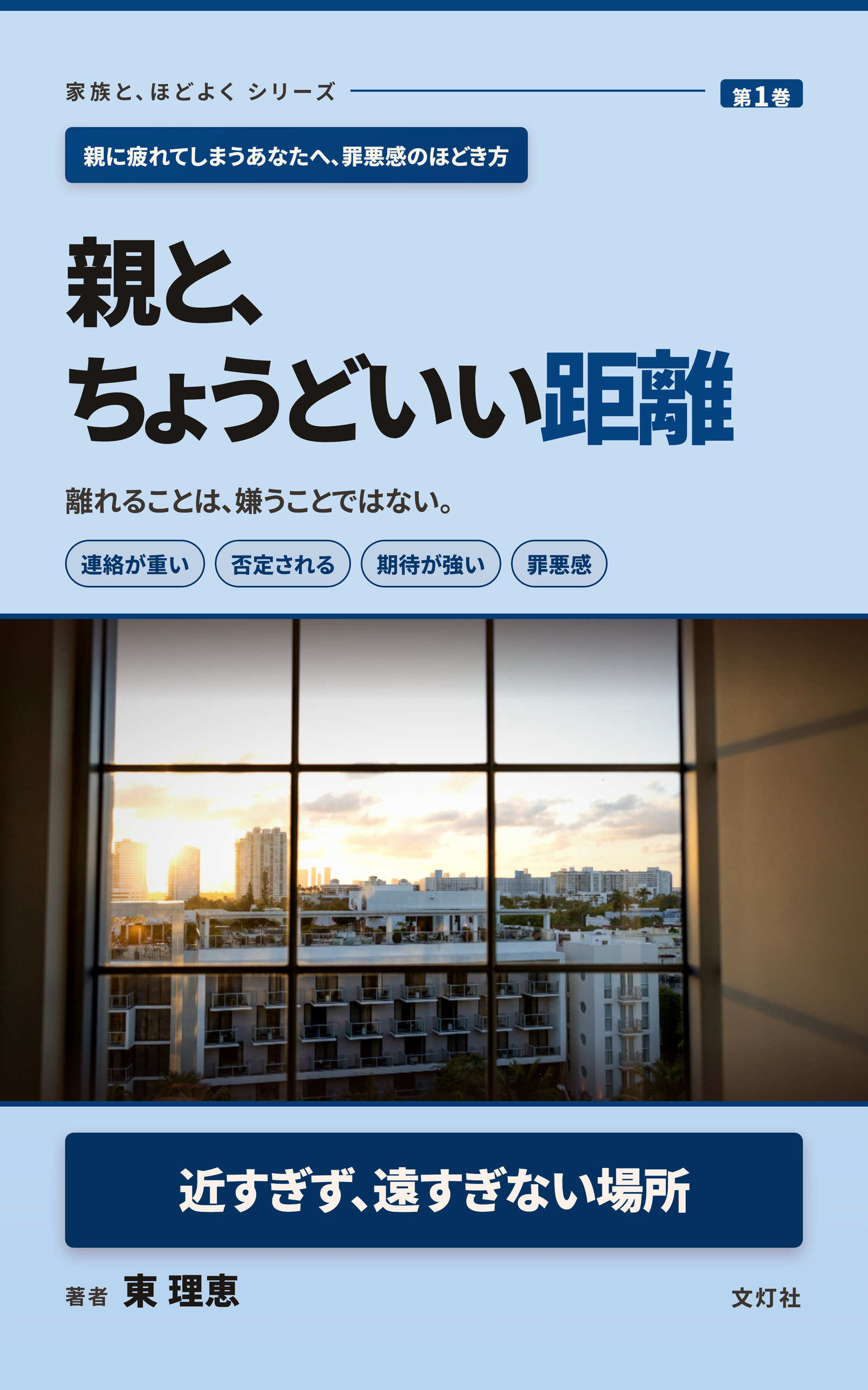 『親と、ちょうどいい距離』（東 理恵・著）表紙