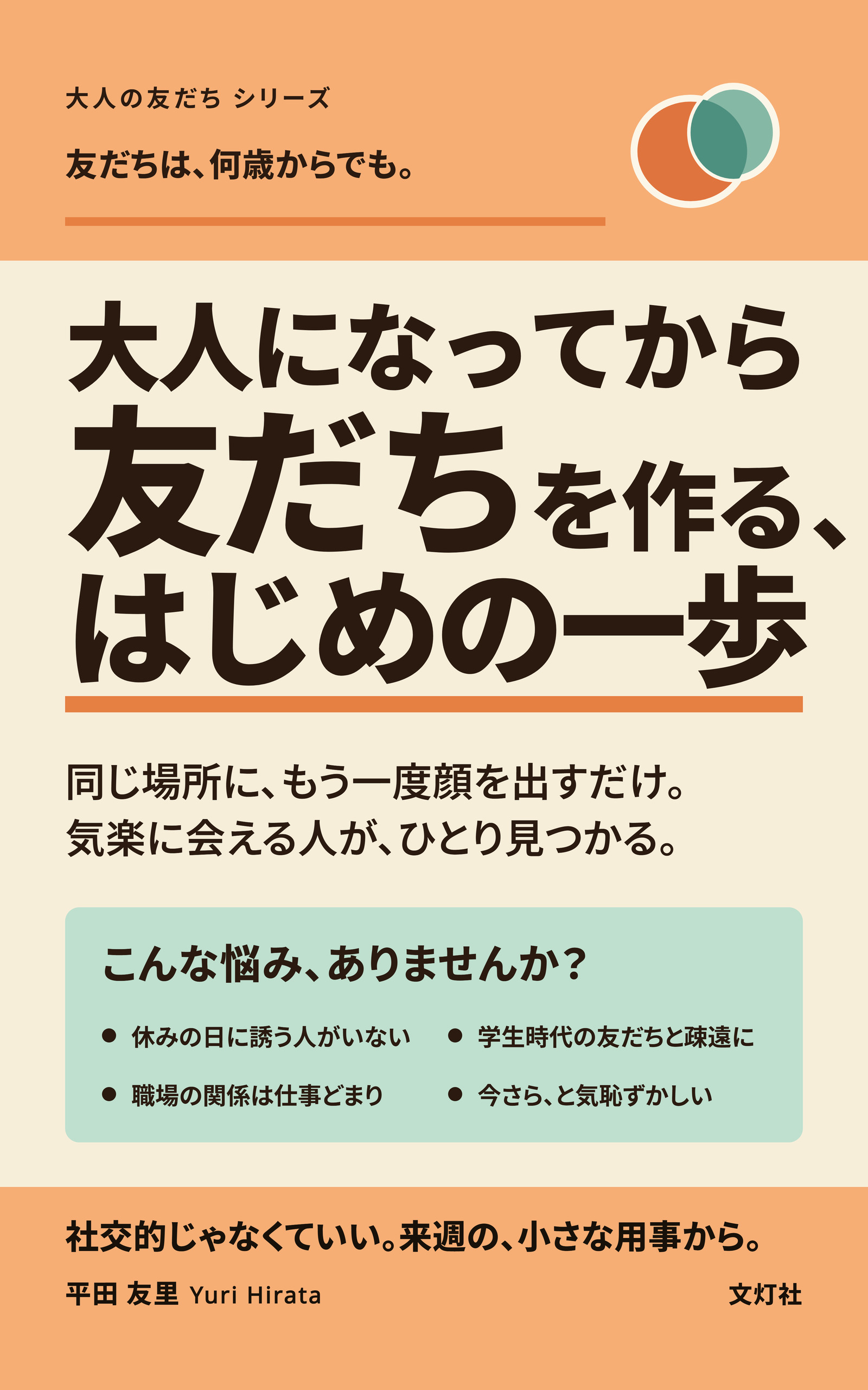 『大人になってから友だちを作る、はじめの一歩』（平田 友里・著）表紙