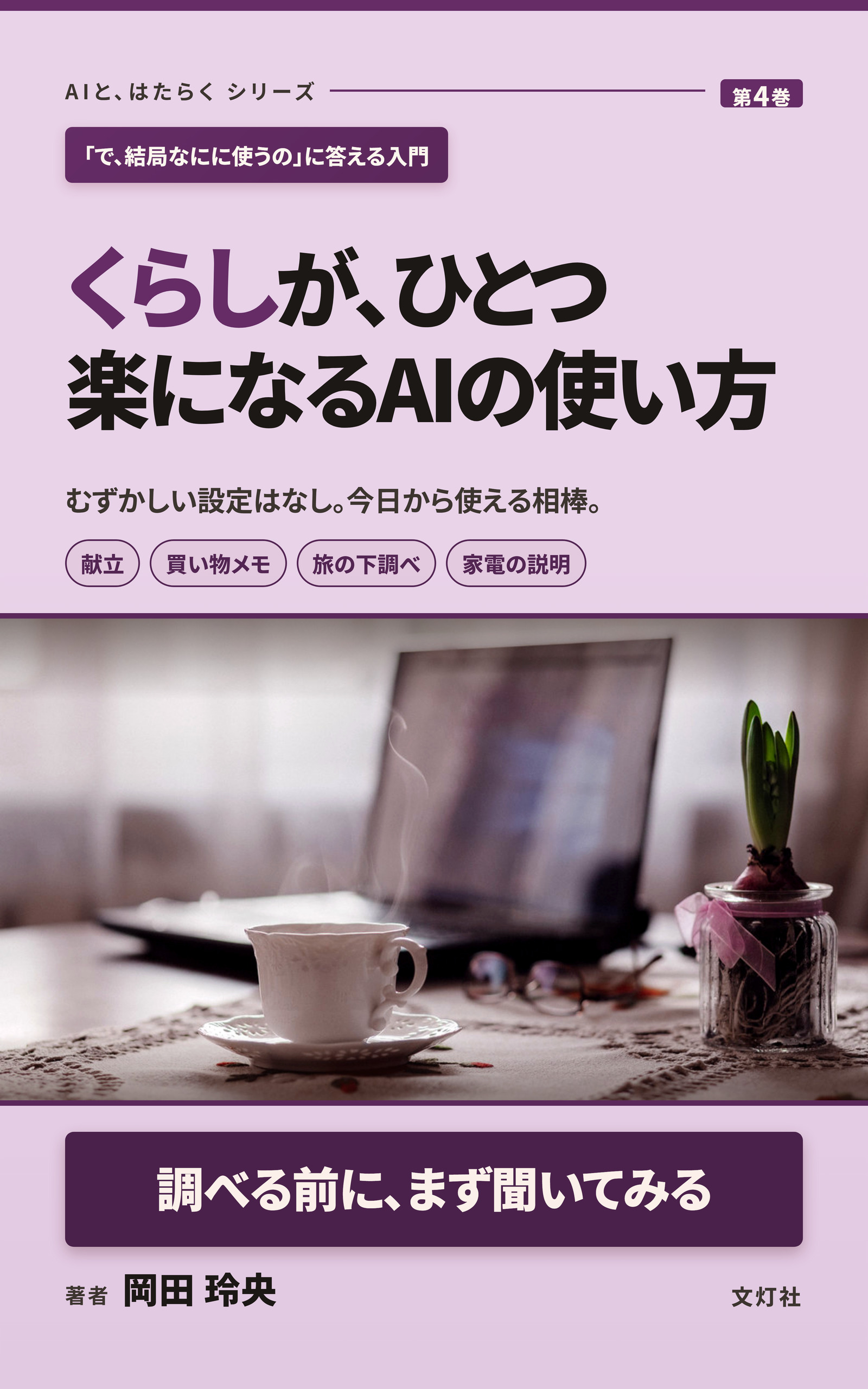 『くらしが、ひとつ楽になるAIの使い方』（岡田 玲央・著）表紙