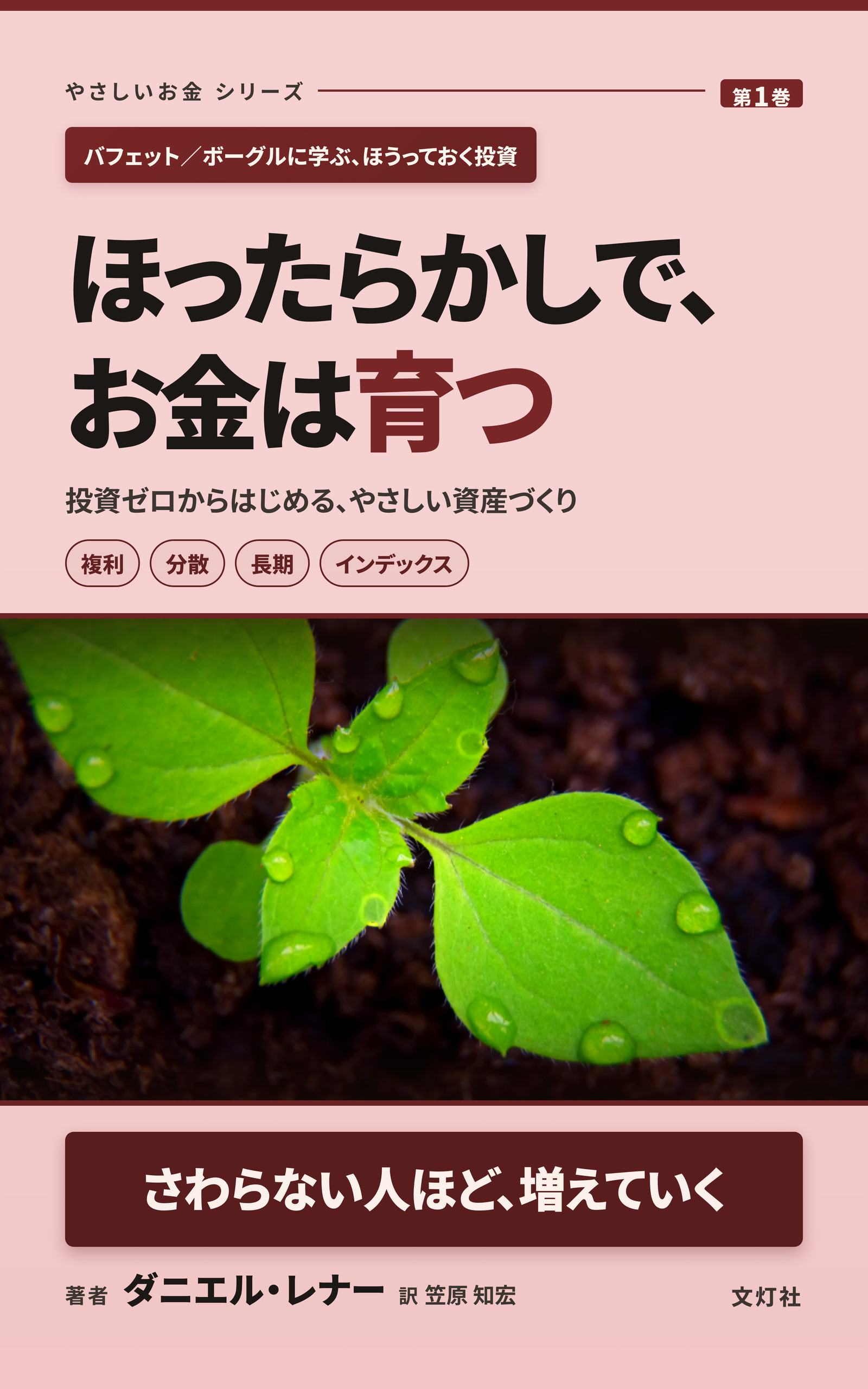 『ほったらかしで、お金は育つ』（ダニエル・レナー・著）表紙