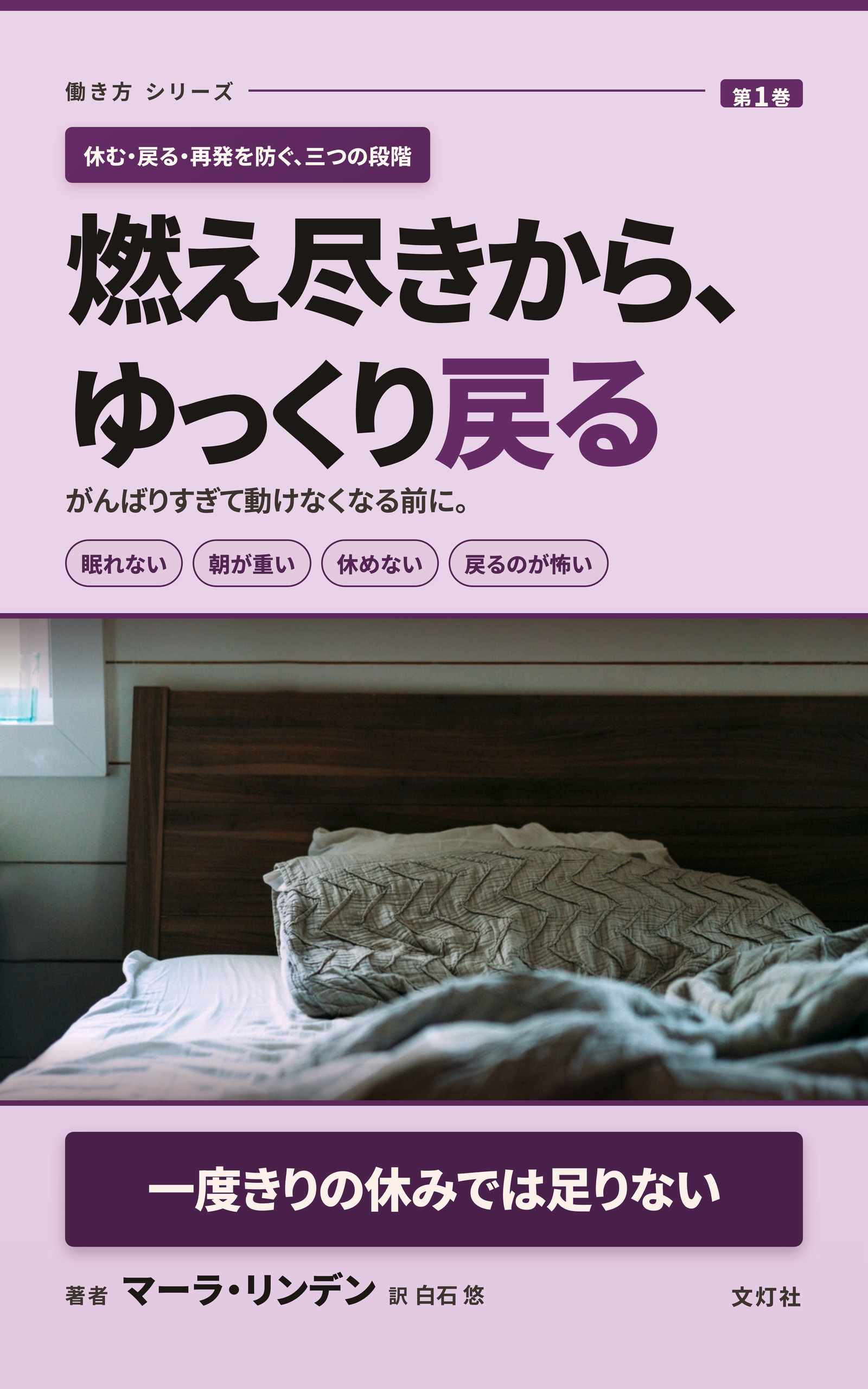 『燃え尽きから、ゆっくり戻る』（マーラ・リンデン・著）表紙