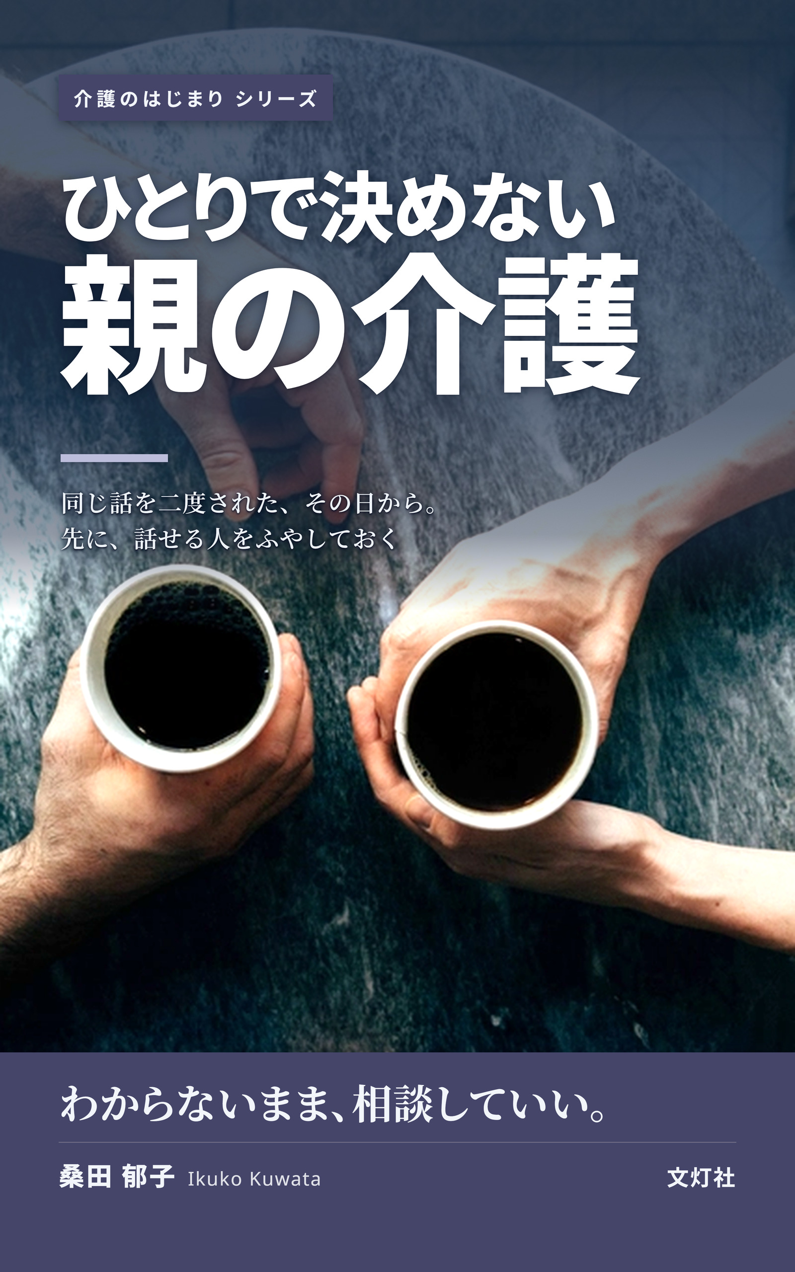 『ひとりで決めない親の介護』（桑田 郁子・著）表紙