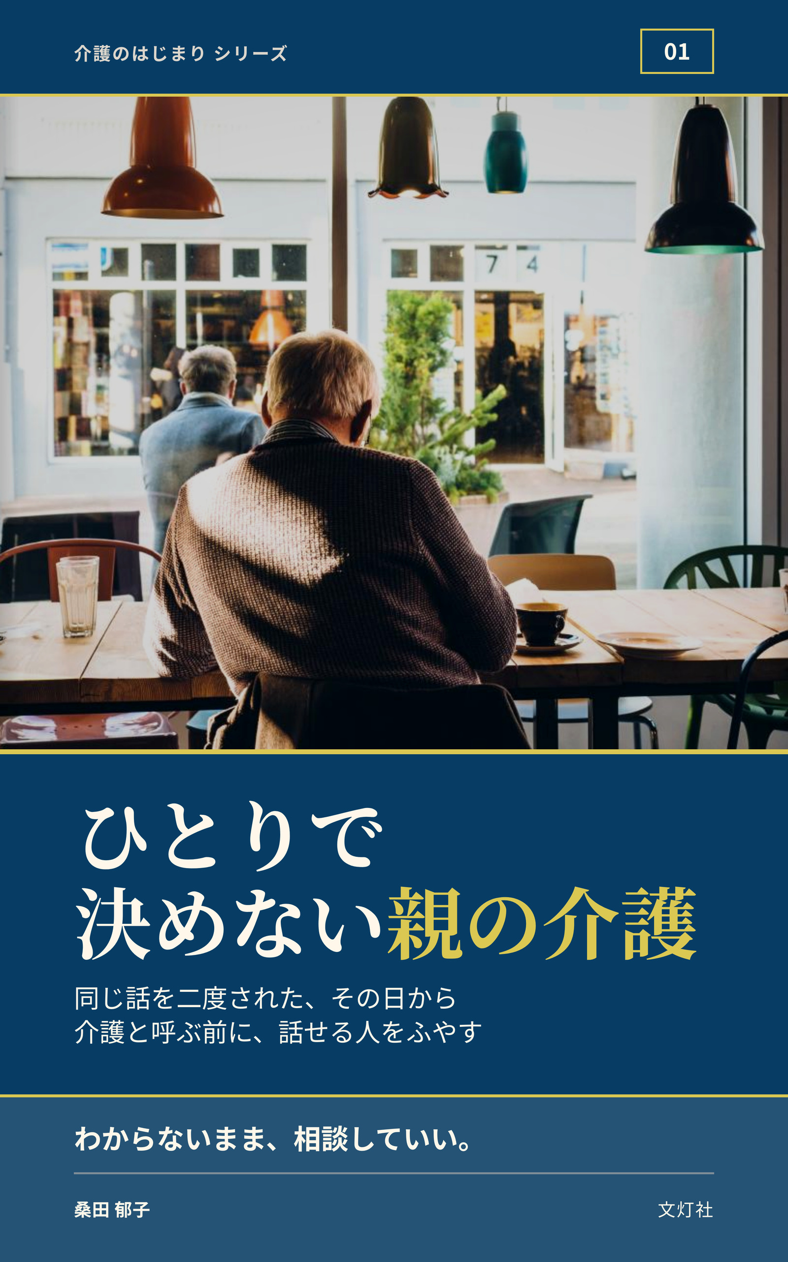 『ひとりで決めない親の介護』(桑田 郁子・著)表紙