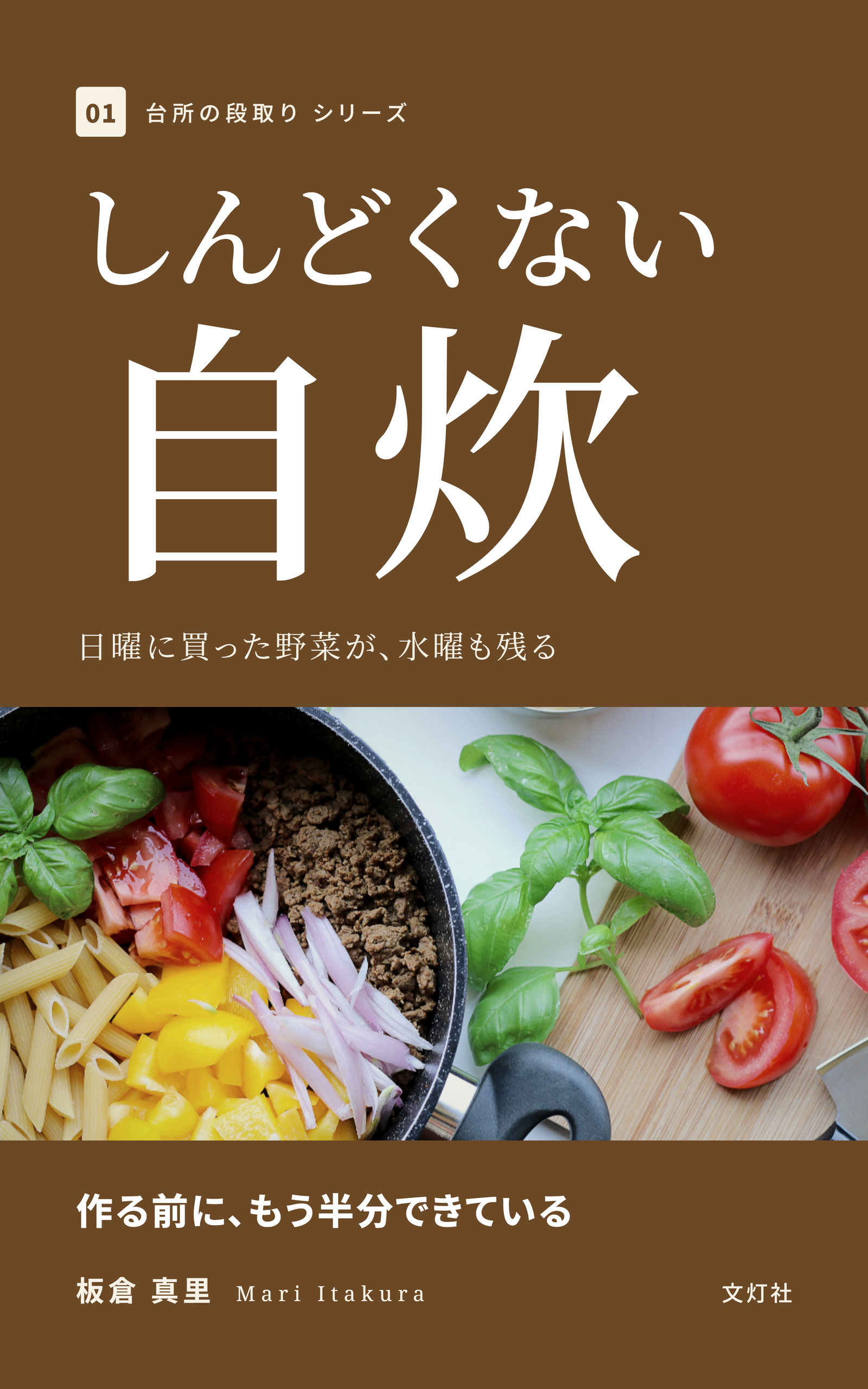 『しんどくない自炊』（板倉 真里・著）表紙