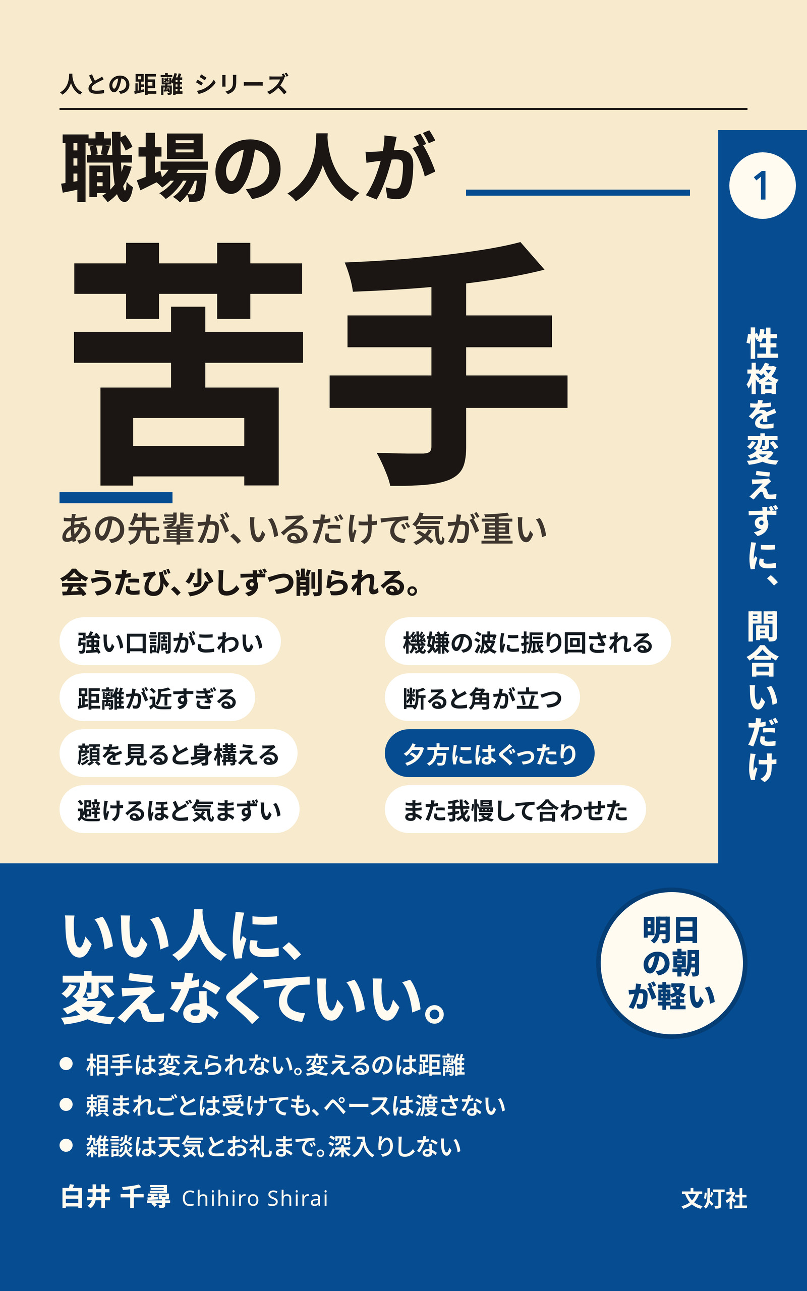 『職場の人が苦手』（白井 千尋・著）表紙