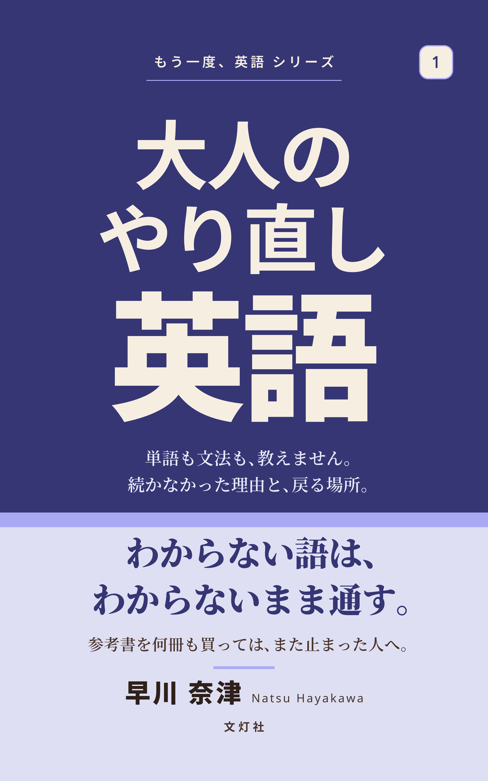 『大人のやり直し英語』（早川 奈津・著）表紙