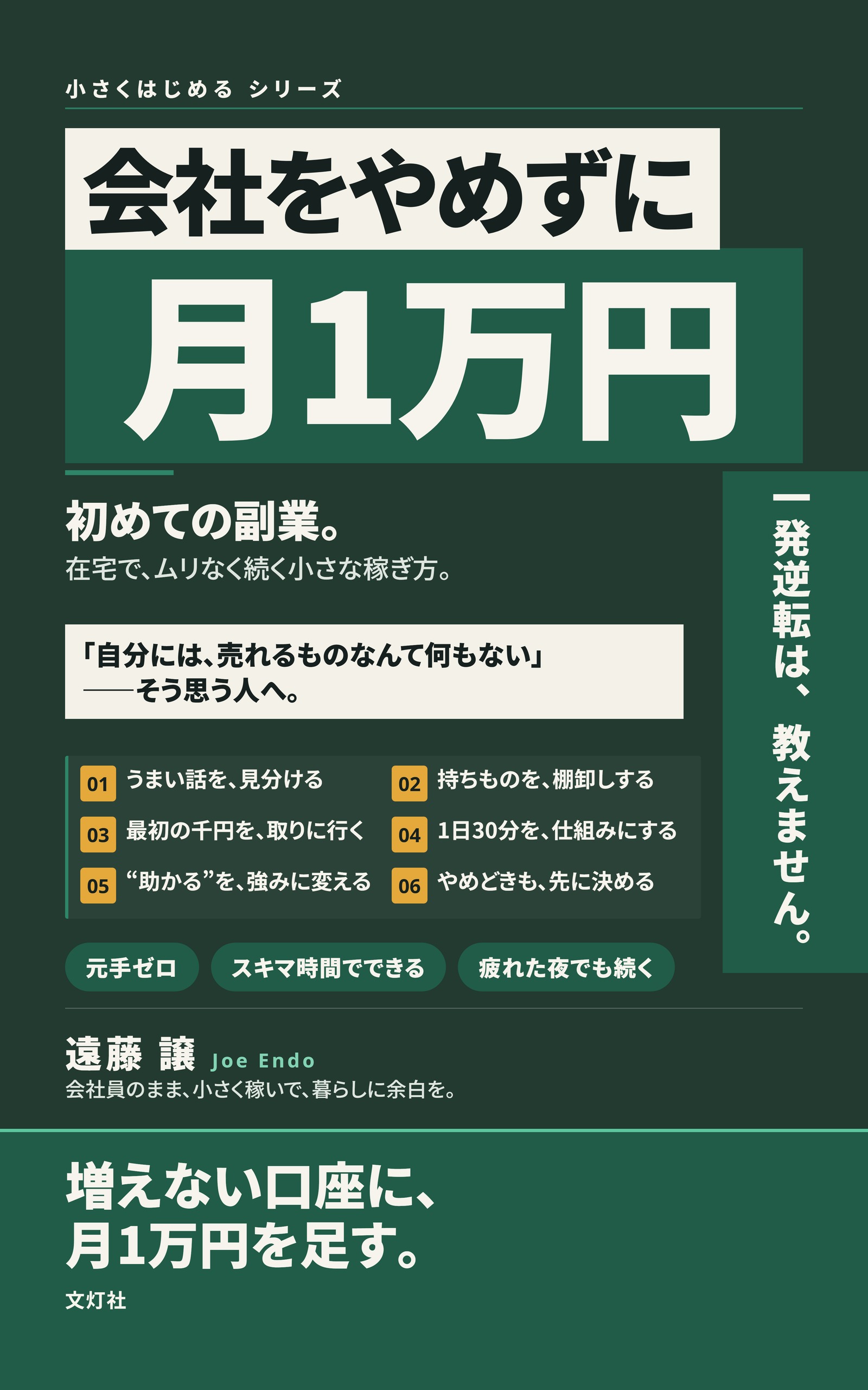 『会社をやめずに、月1万円』（遠藤 譲・著）表紙