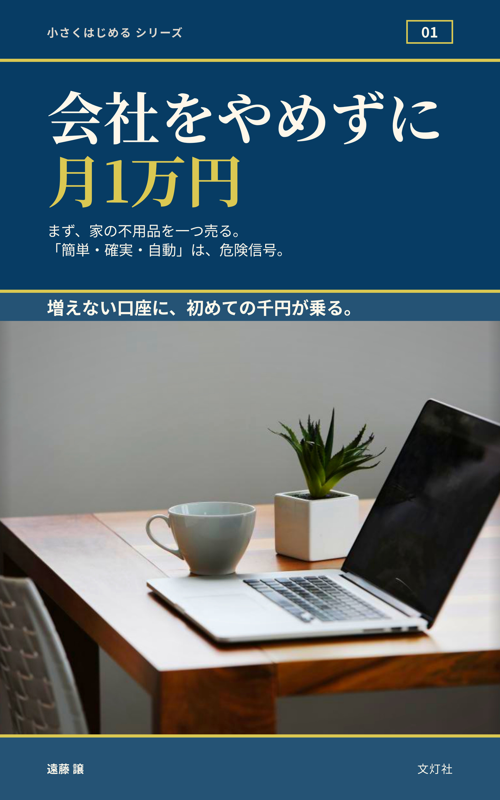 『会社をやめずに、月1万円』(遠藤 譲・著)表紙