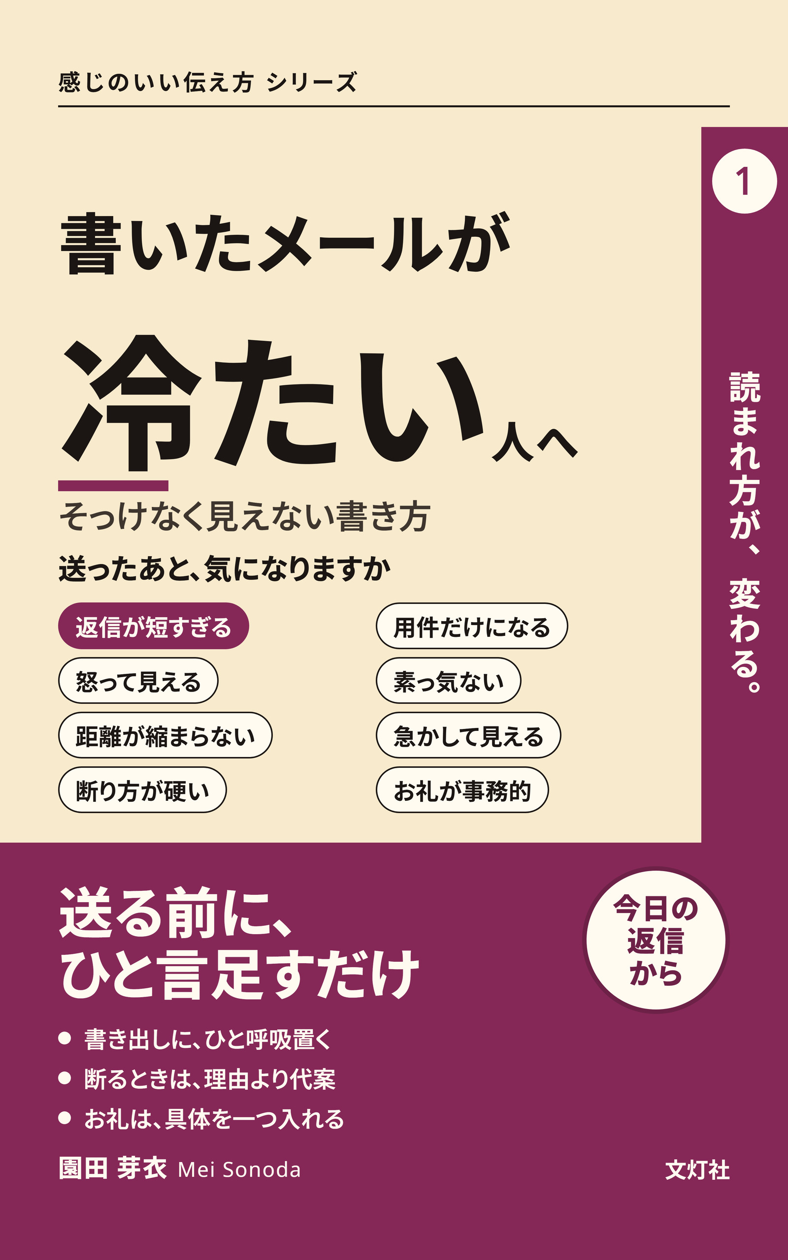 『書いたメールが冷たい人へ』（園田 芽衣・著）表紙