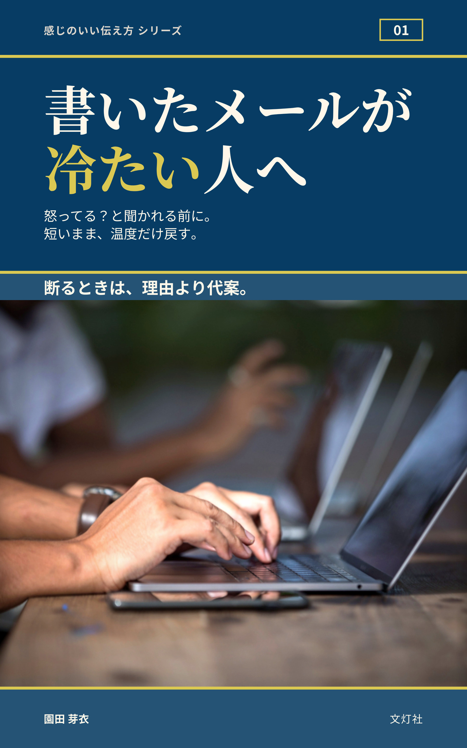 『書いたメールが冷たい人へ』(園田 芽衣・著)表紙