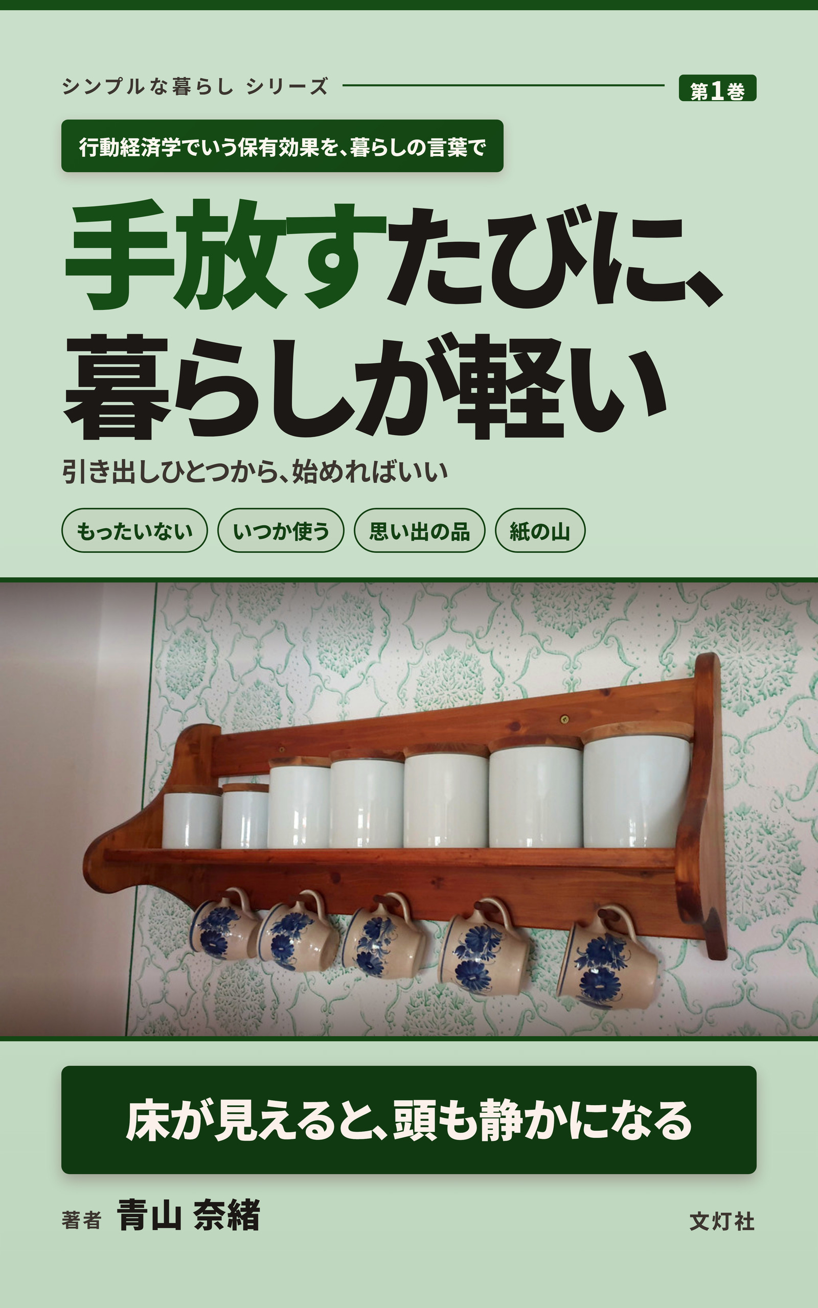 『手放すたびに、暮らしが軽い』（青山 奈緒・著）表紙