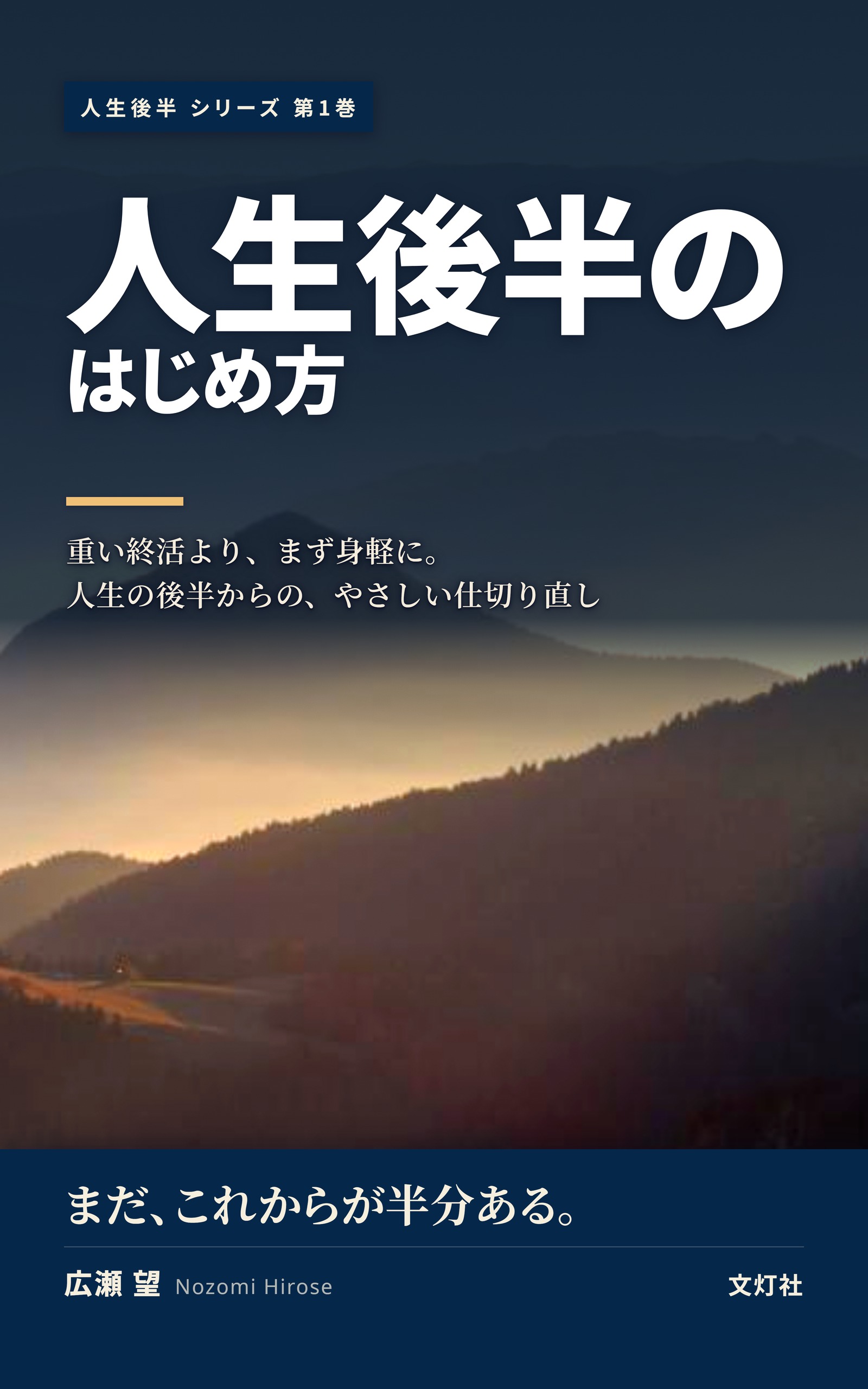『人生後半の、はじめ方』（広瀬 望・著）表紙