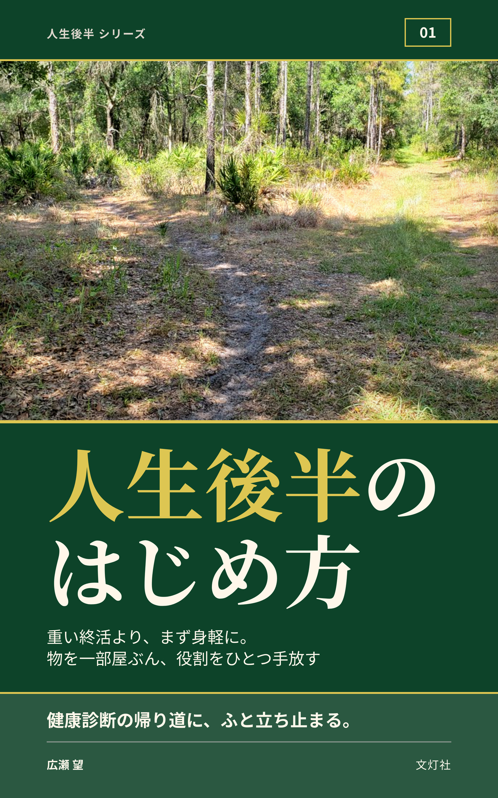 『人生後半の、はじめ方』(広瀬 望・著)表紙
