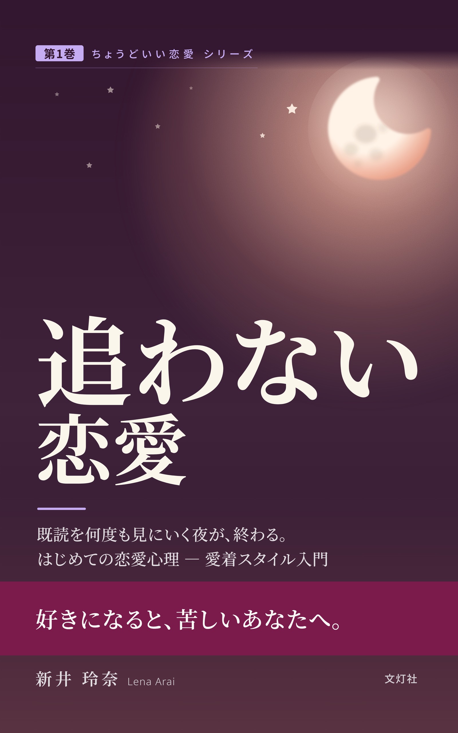『追わない恋愛』（新井 玲奈・著）表紙