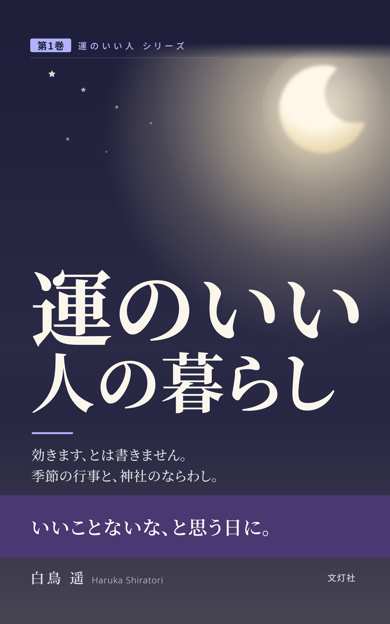 『運のいい人の暮らし』（白鳥 遥・著）表紙