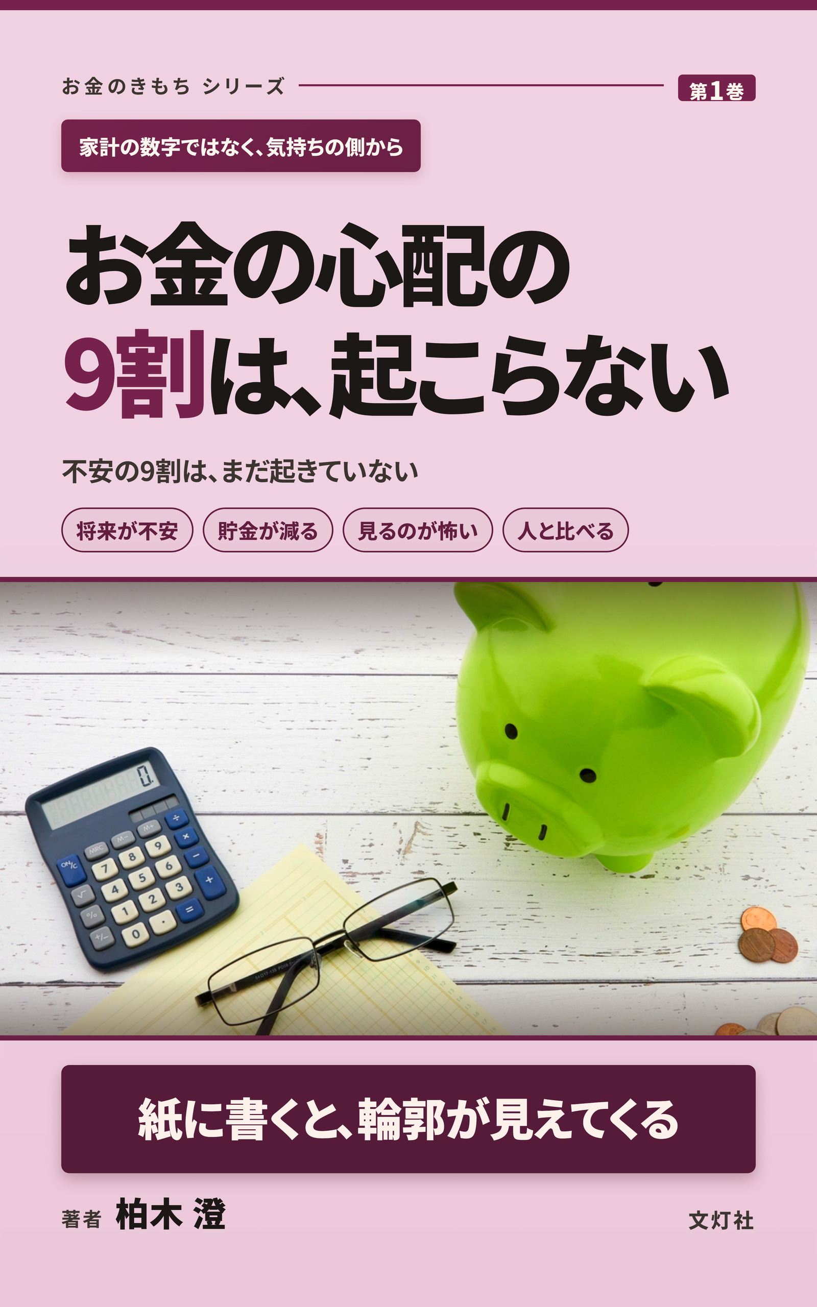 『お金の心配の9割は、起こらない』（柏木 澄・著）表紙