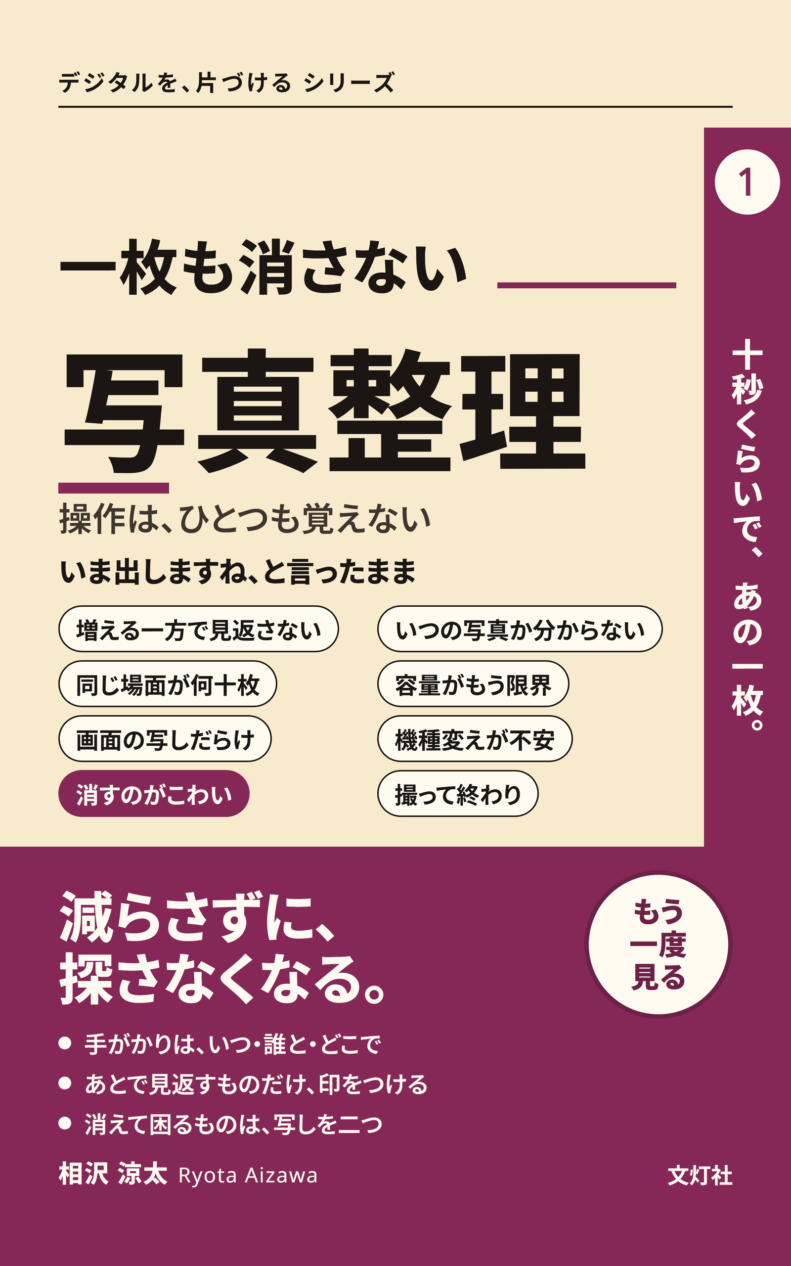 『一枚も消さない写真整理』（相沢 涼太・著）表紙