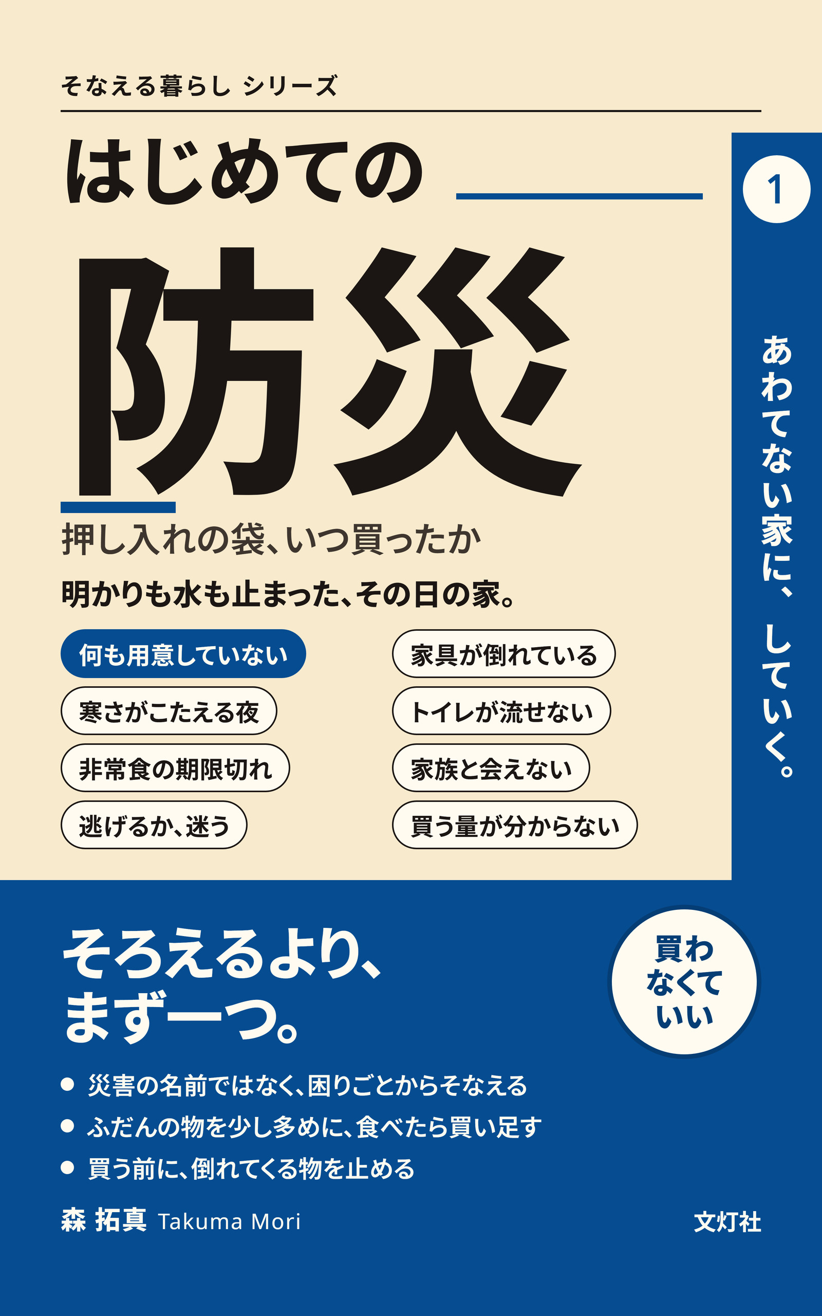 『はじめての防災』（森 拓真・著）表紙
