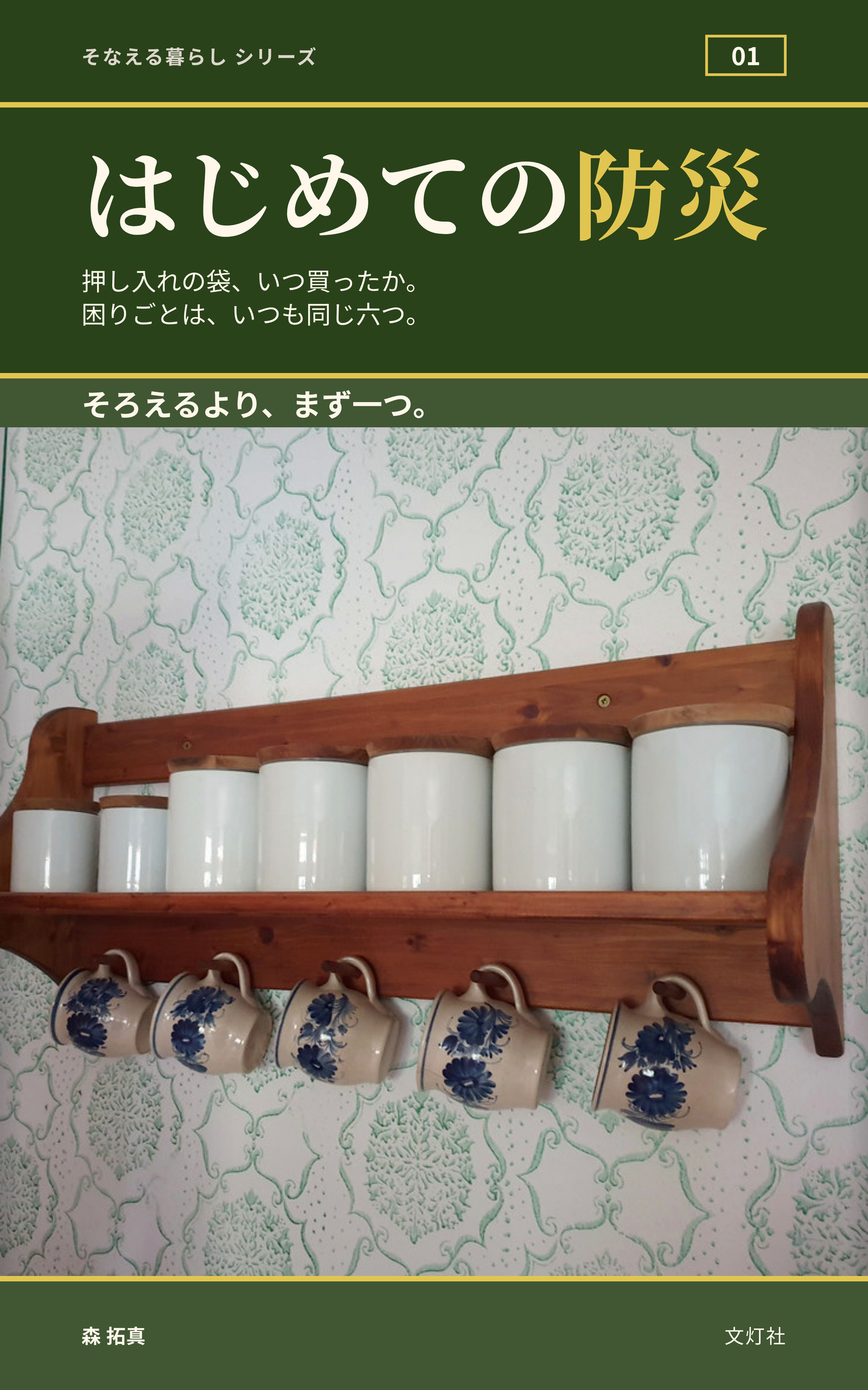 『はじめての防災』(森 拓真・著)表紙
