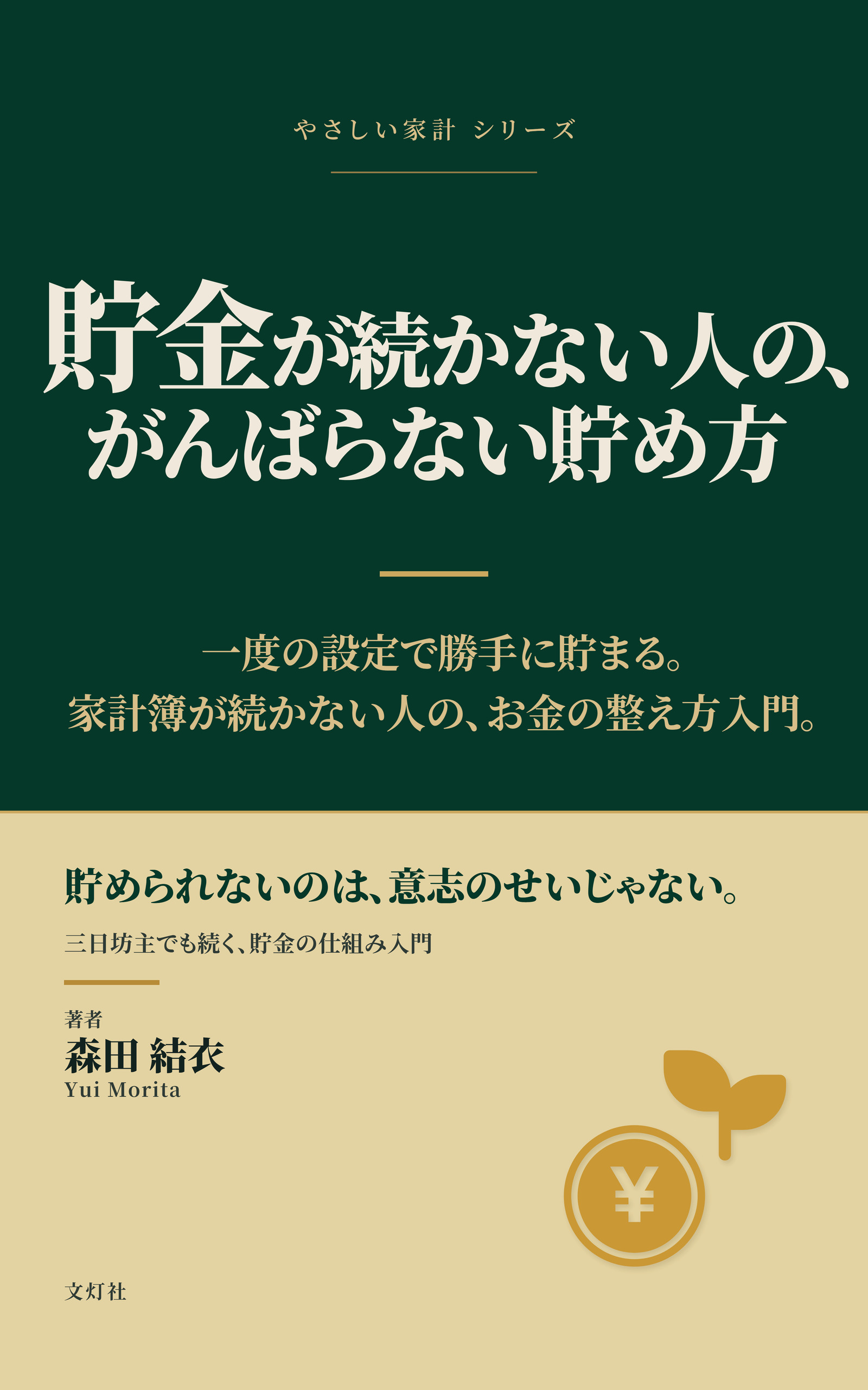 『貯金が続かない人の、がんばらない貯め方』（森田 結衣・著）表紙
