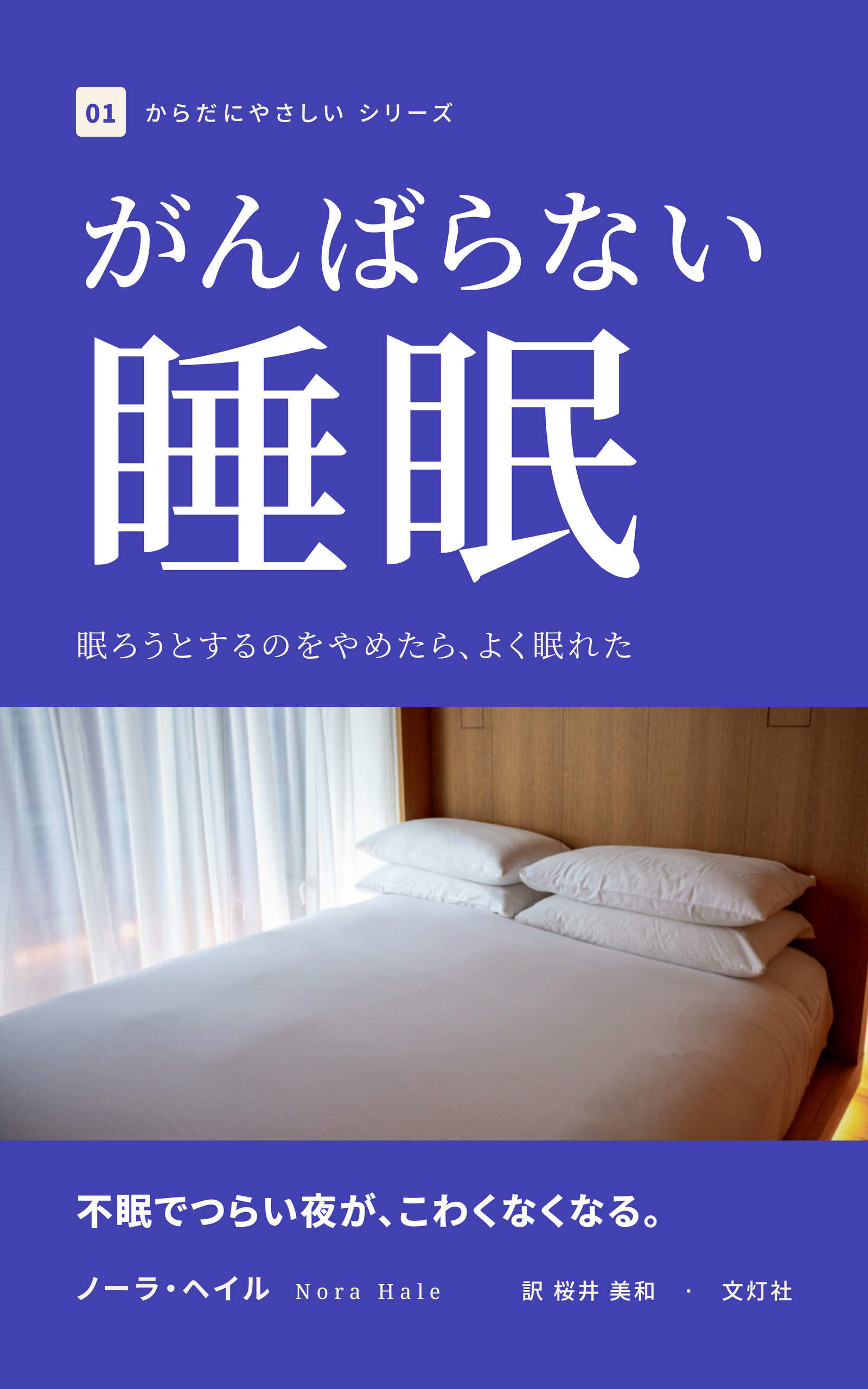 『がんばらない睡眠』（ノーラ・ヘイル・著）表紙