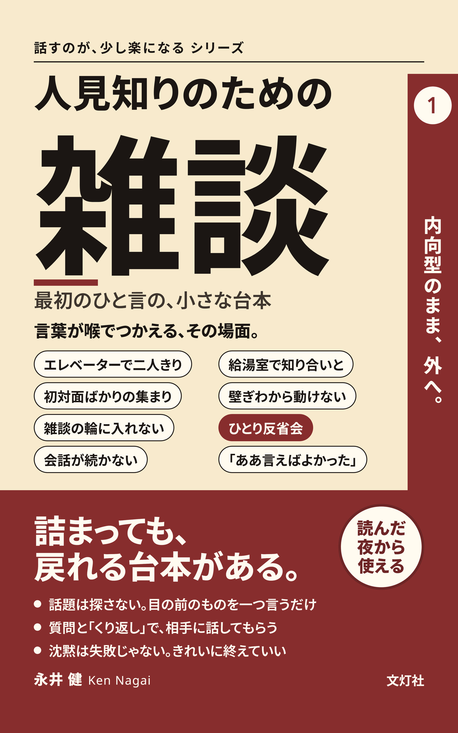 『人見知りのための雑談』（永井 健・著）表紙