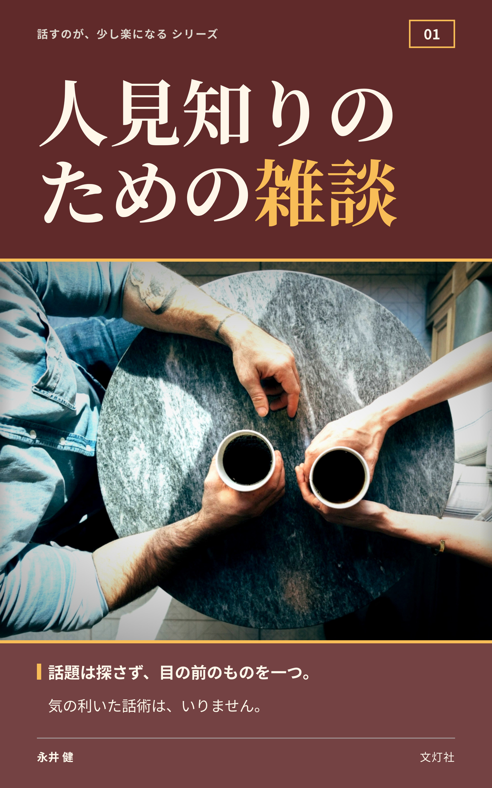 『人見知りのための雑談』(永井 健・著)表紙