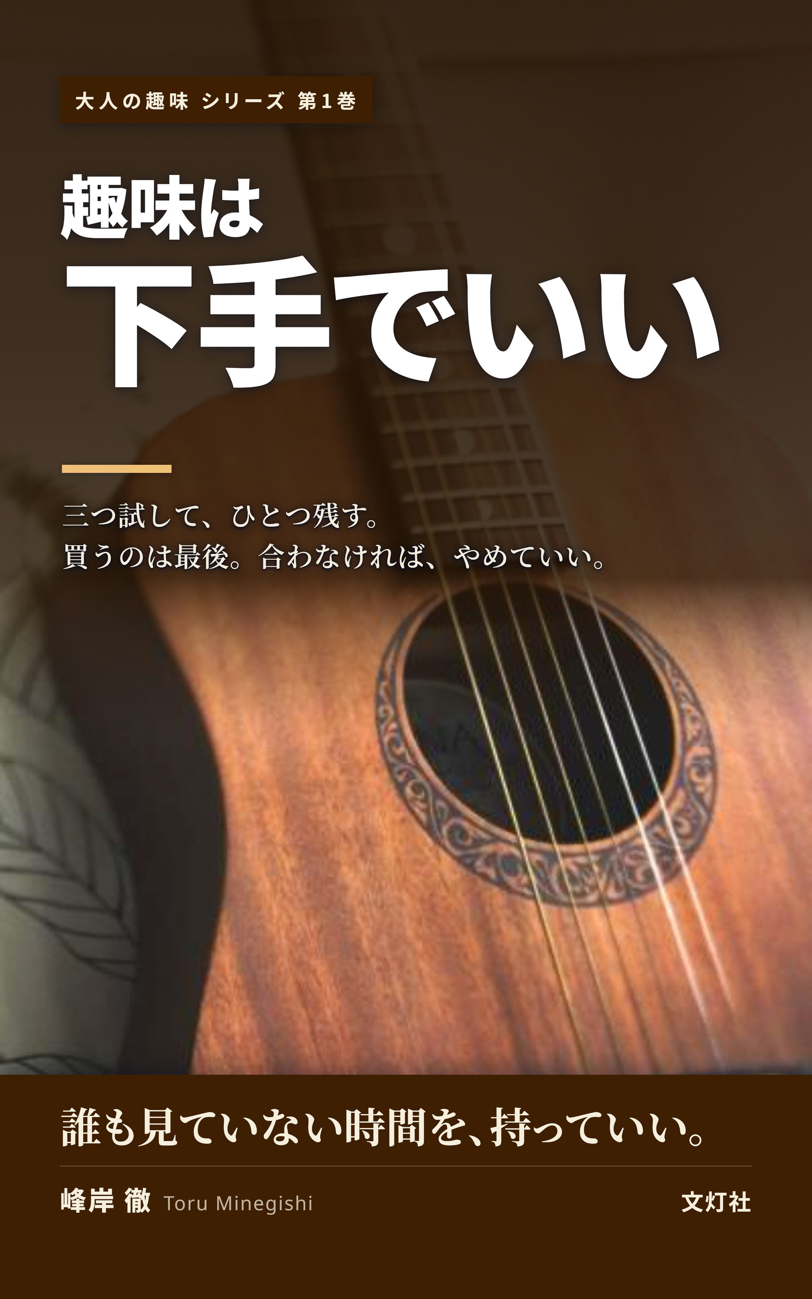 『趣味は下手でいい』（峰岸 徹・著）表紙