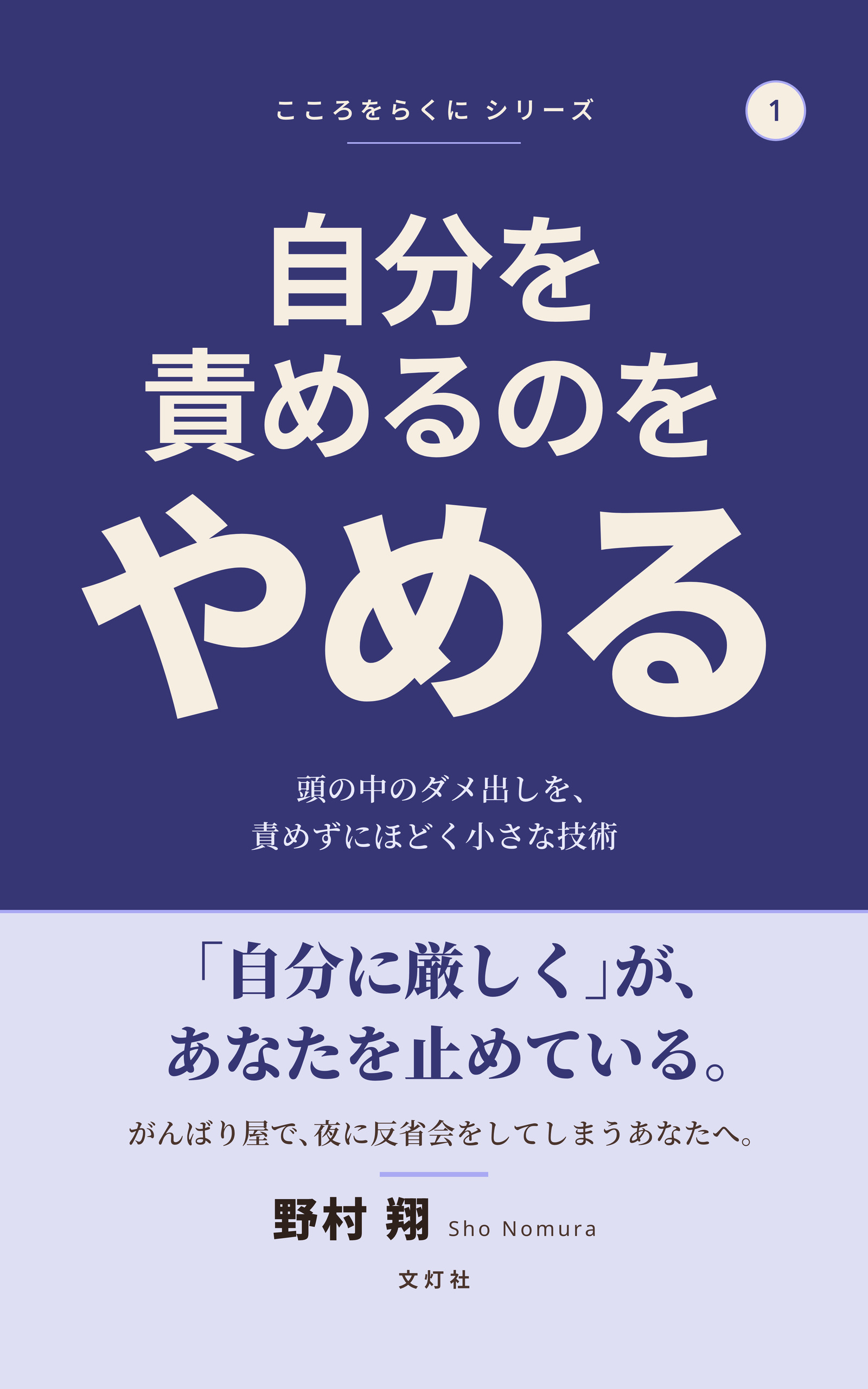 『自分を責めるのを、やめる』（野村 翔・著）表紙