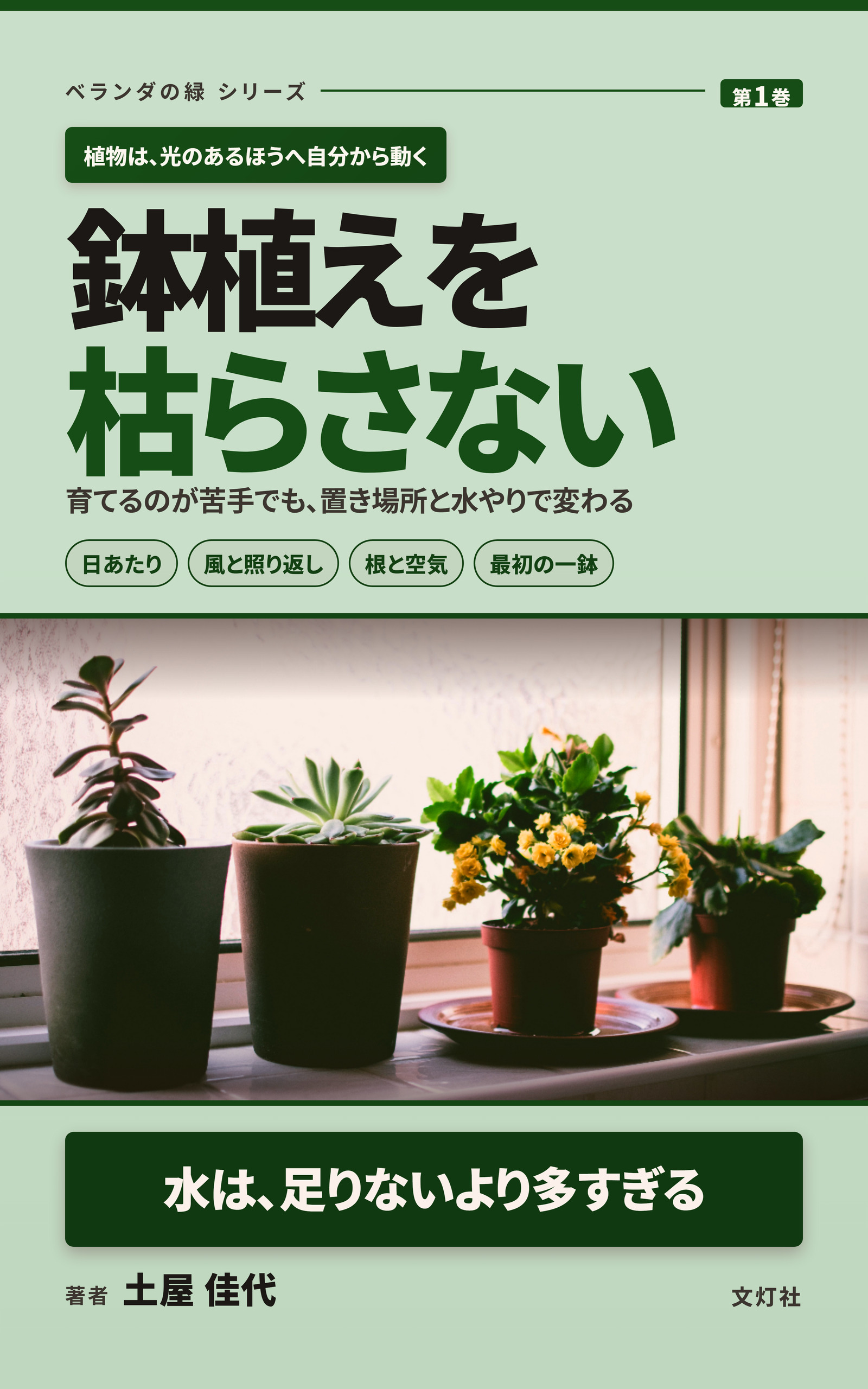 『鉢植えを枯らさない』（土屋 佳代・著）表紙