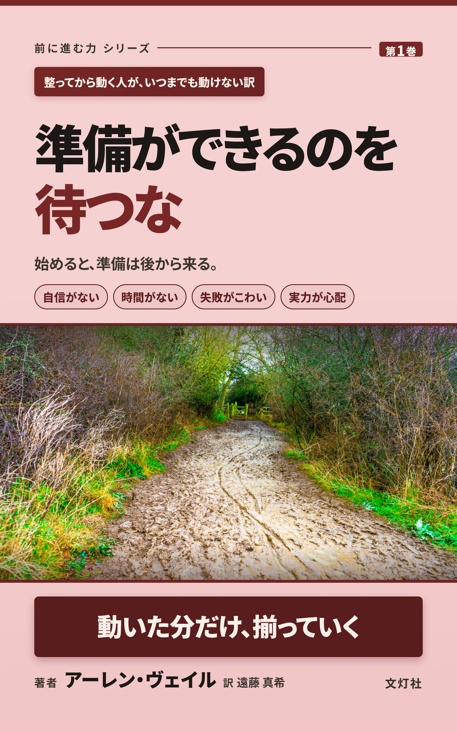 『準備ができるのを待つな』（アーレン・ヴェイル・著）表紙