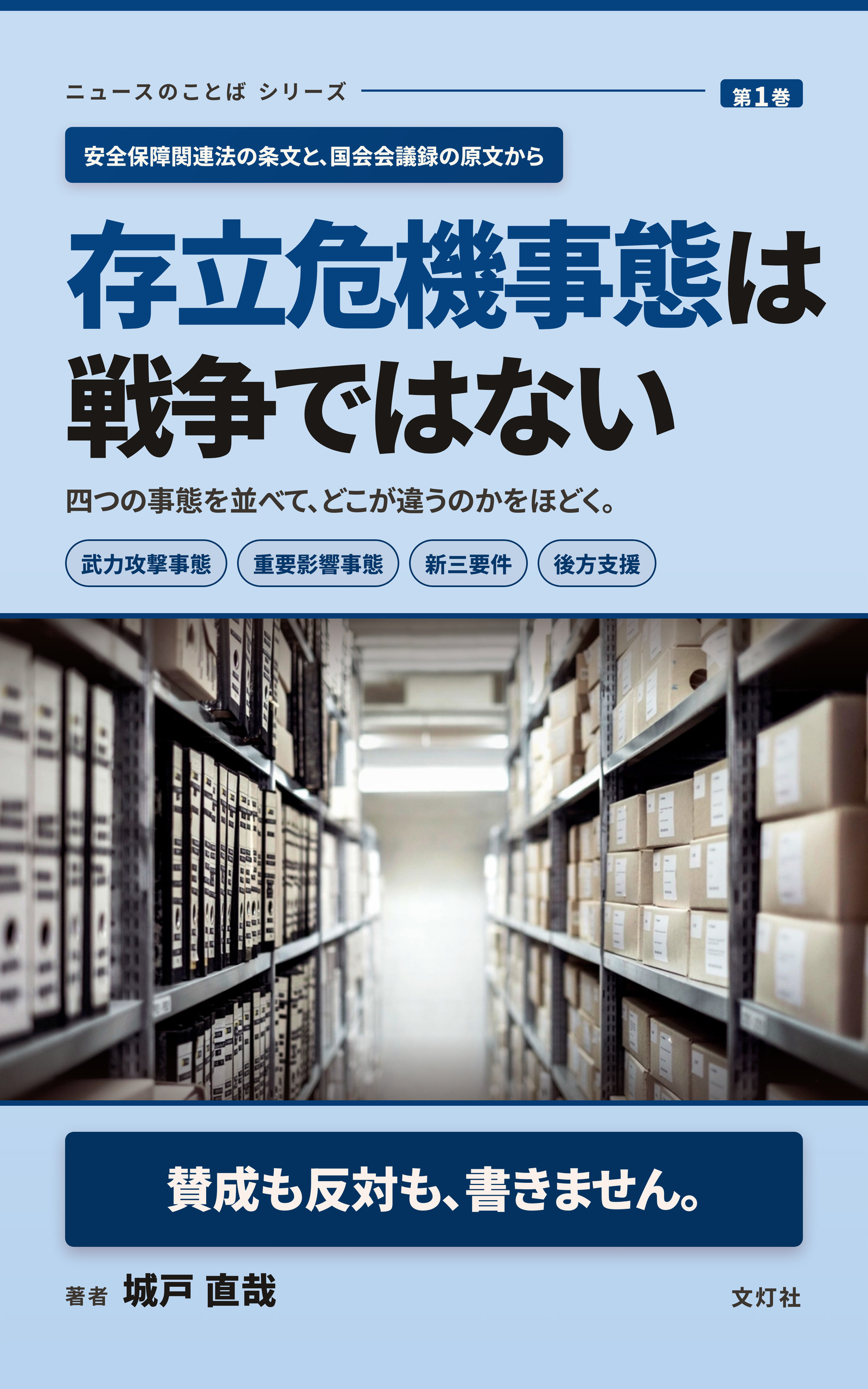 『存立危機事態は戦争ではない』（城戸 直哉・著）表紙
