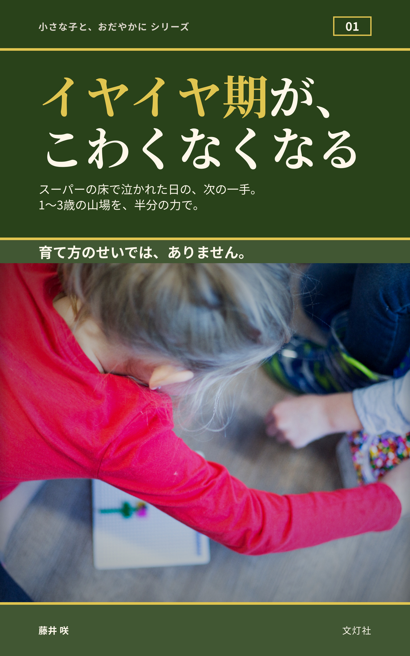 『イヤイヤ期が、こわくなくなる』（藤井 咲・著）表紙