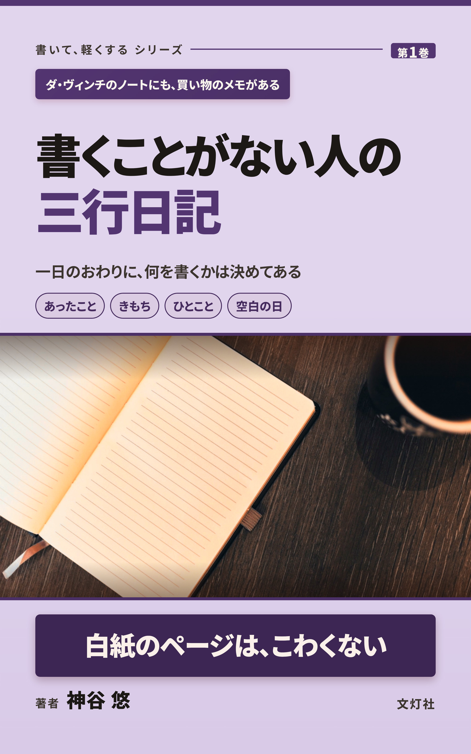 『書くことがない人の三行日記』（神谷 悠・著）表紙