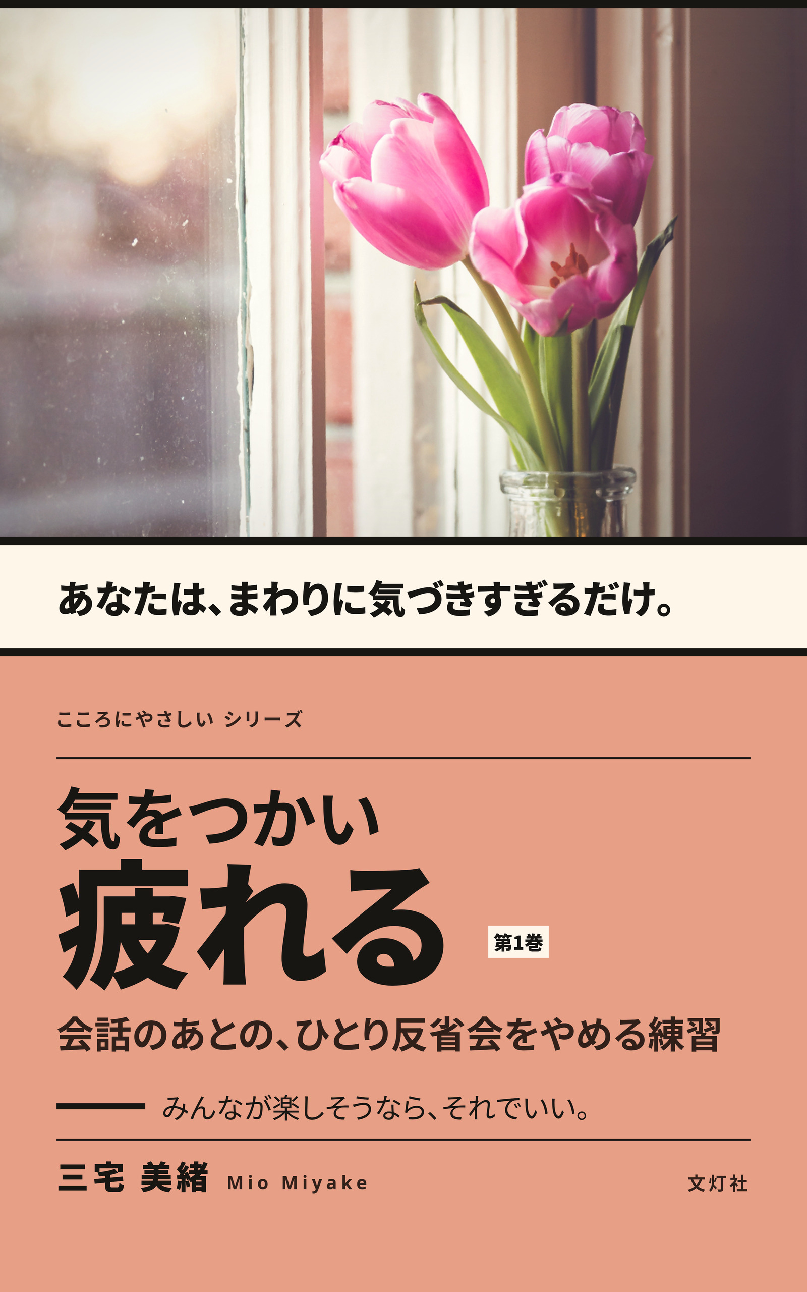 『気をつかい、疲れる』（三宅 美緒・著）表紙