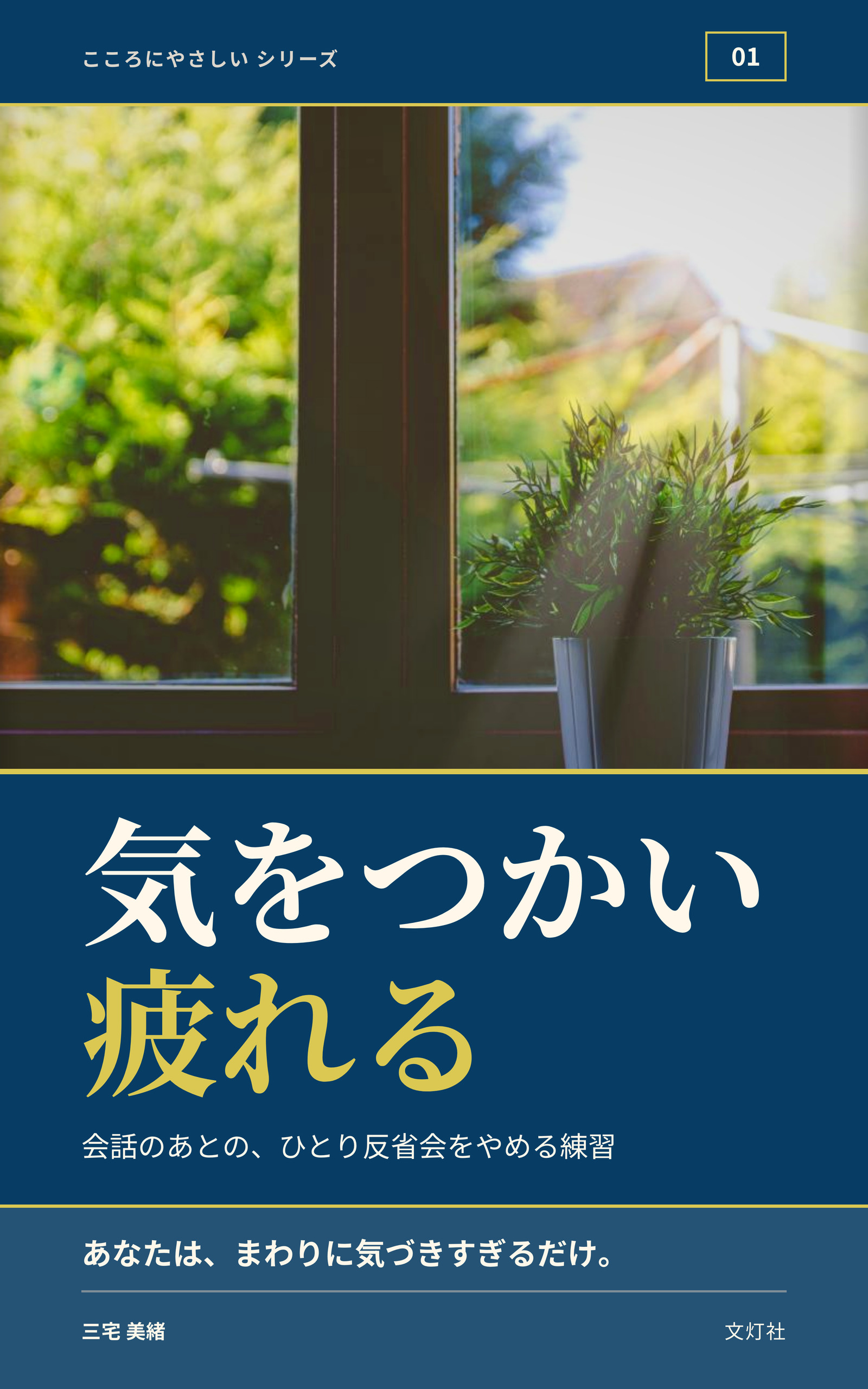 『気をつかい、疲れる』(三宅 美緒・著)表紙