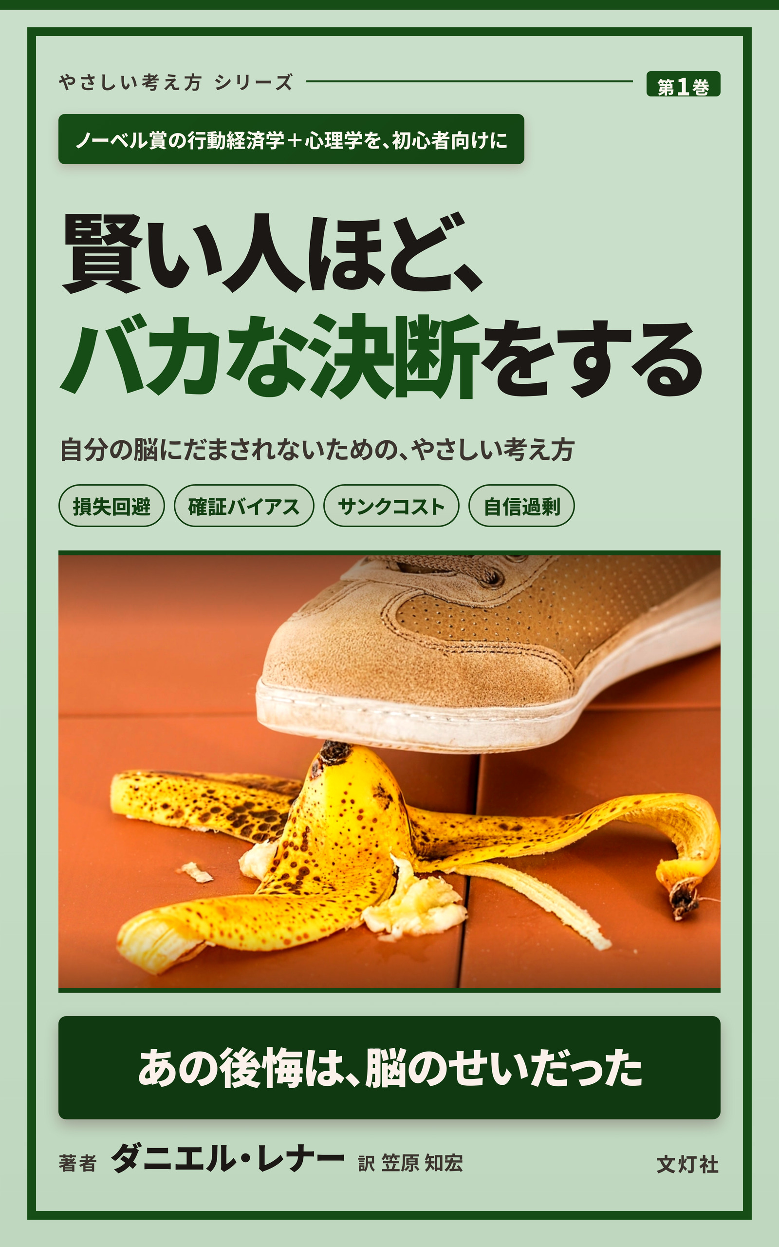 『賢い人ほど、バカな決断をする』（ダニエル・レナー・著）表紙