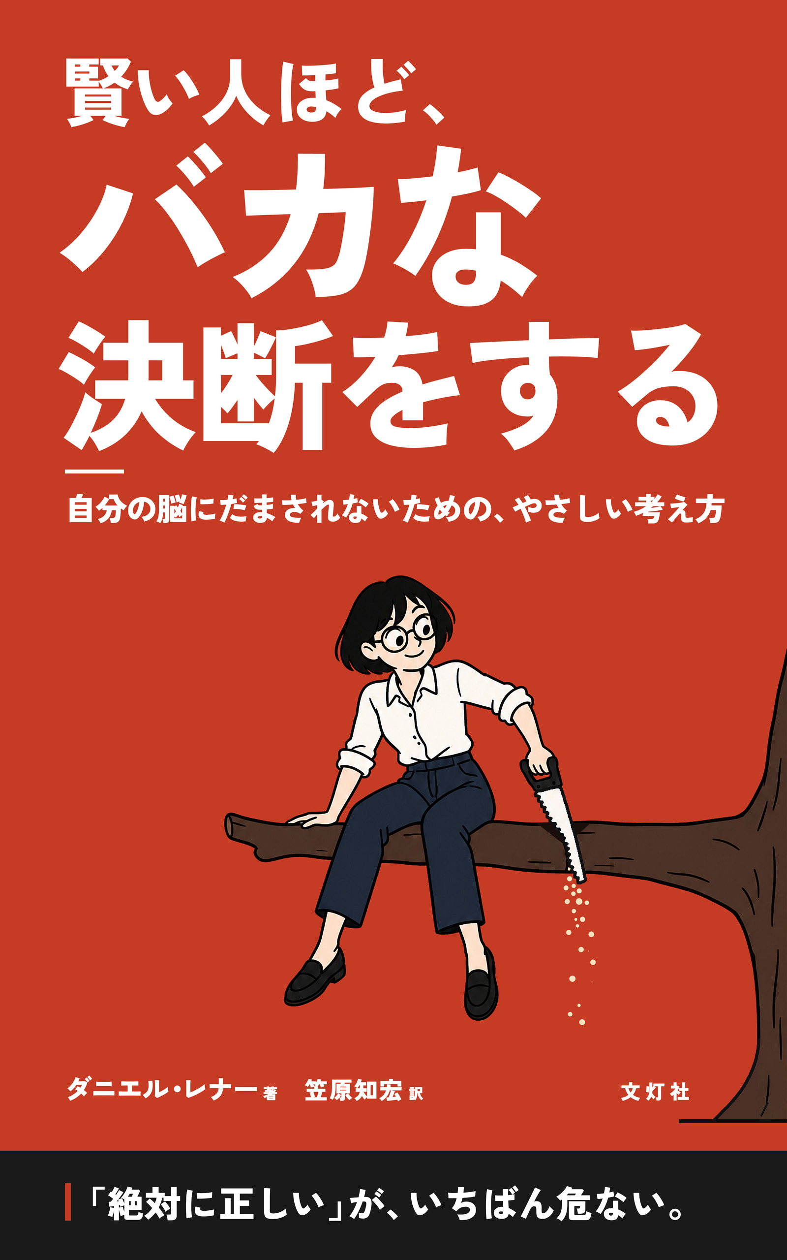 『賢い人ほど、バカな決断をする』(ダニエル・レナー・著)表紙