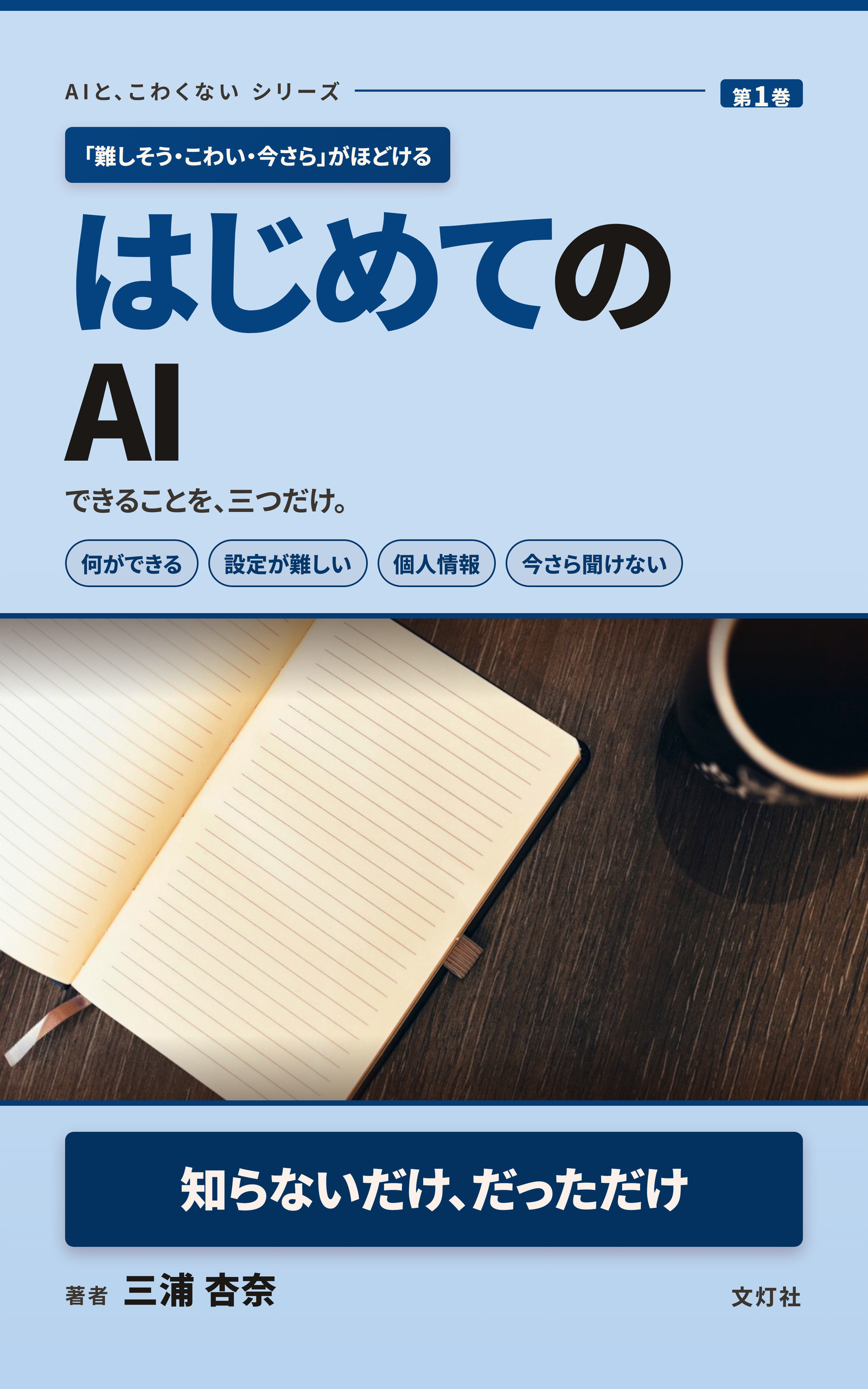『はじめての AI』（三浦 杏奈・著）表紙