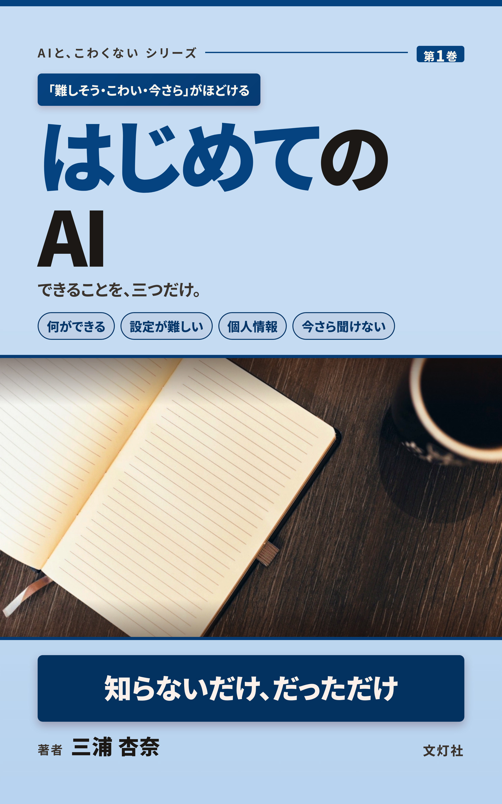 『はじめての AI』(三浦 杏奈・著)表紙