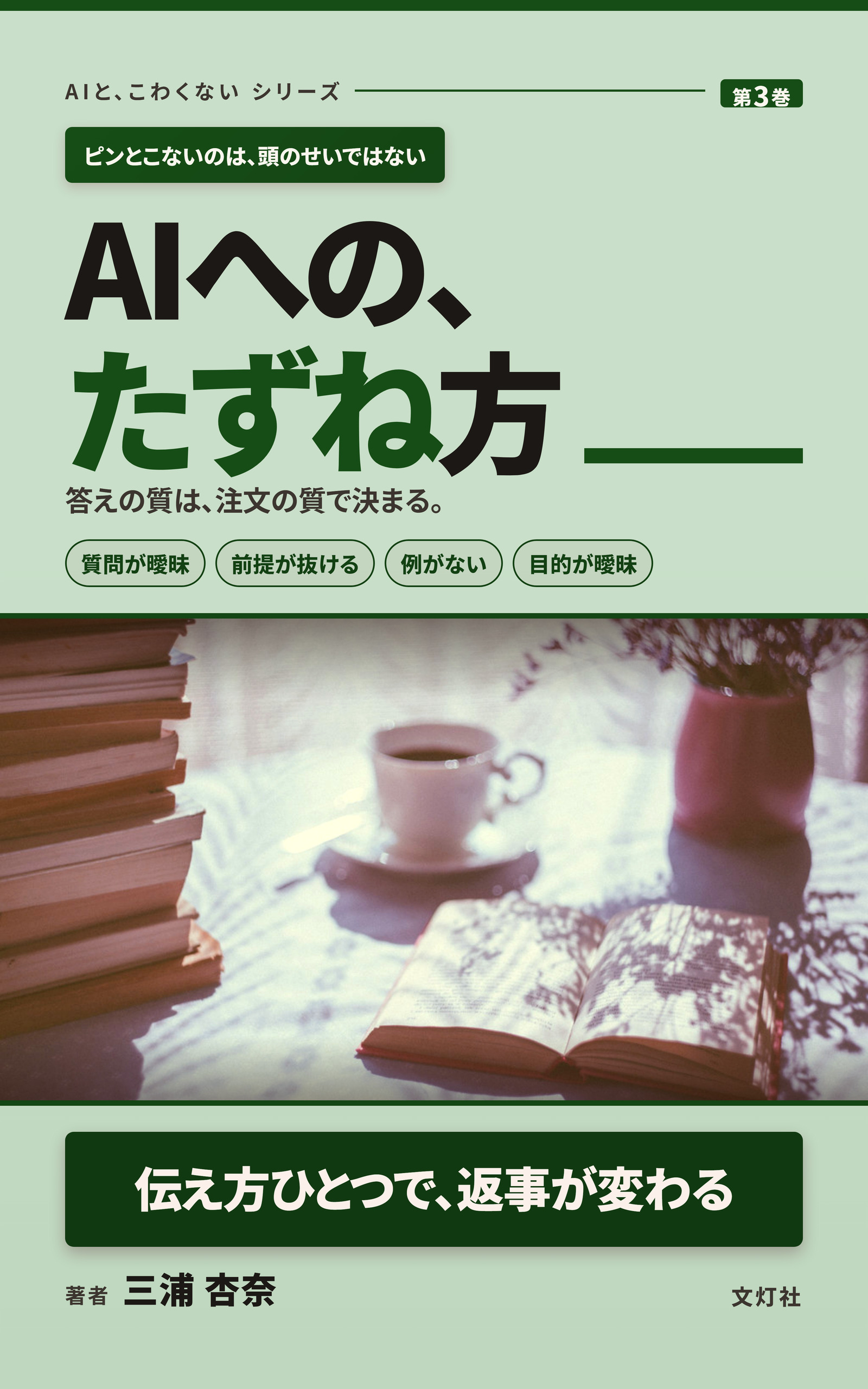 『AIへの、たずね方』（三浦 杏奈・著）表紙
