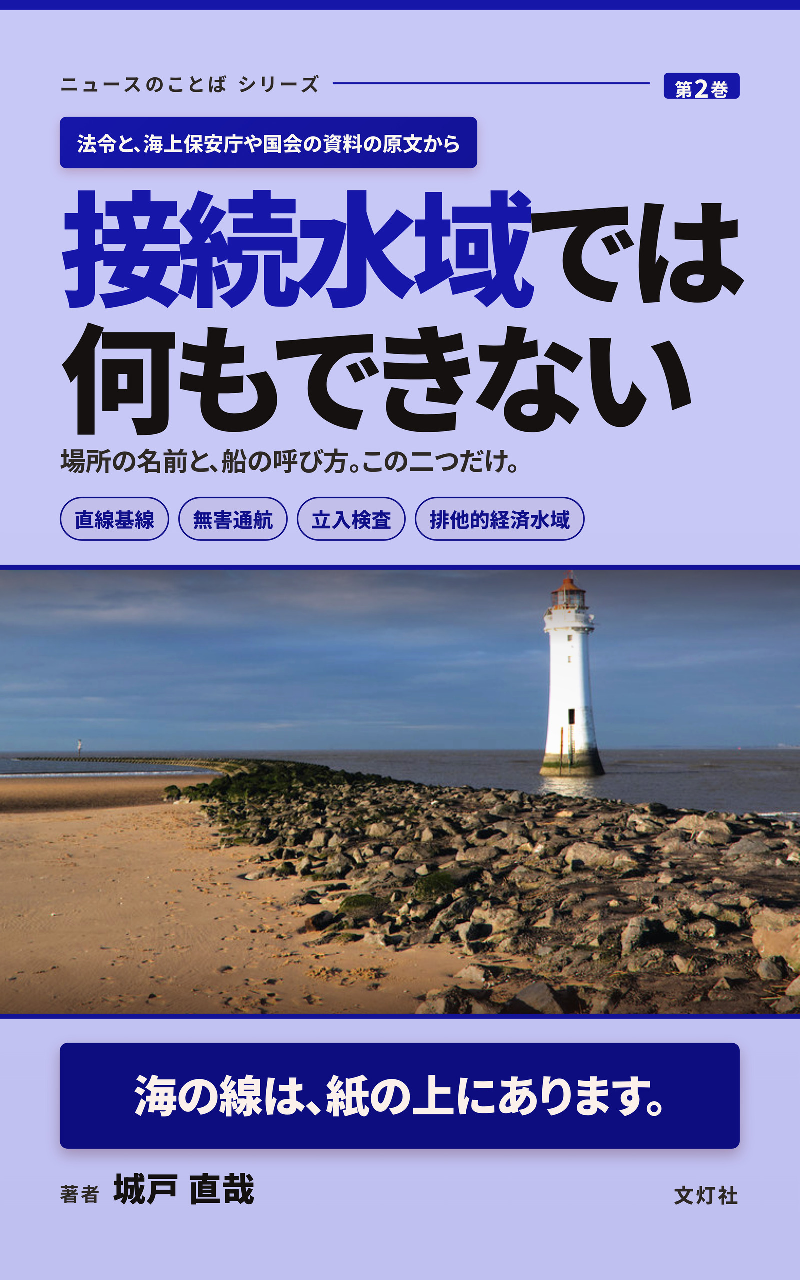 『接続水域では何もできない』（城戸 直哉・著）表紙