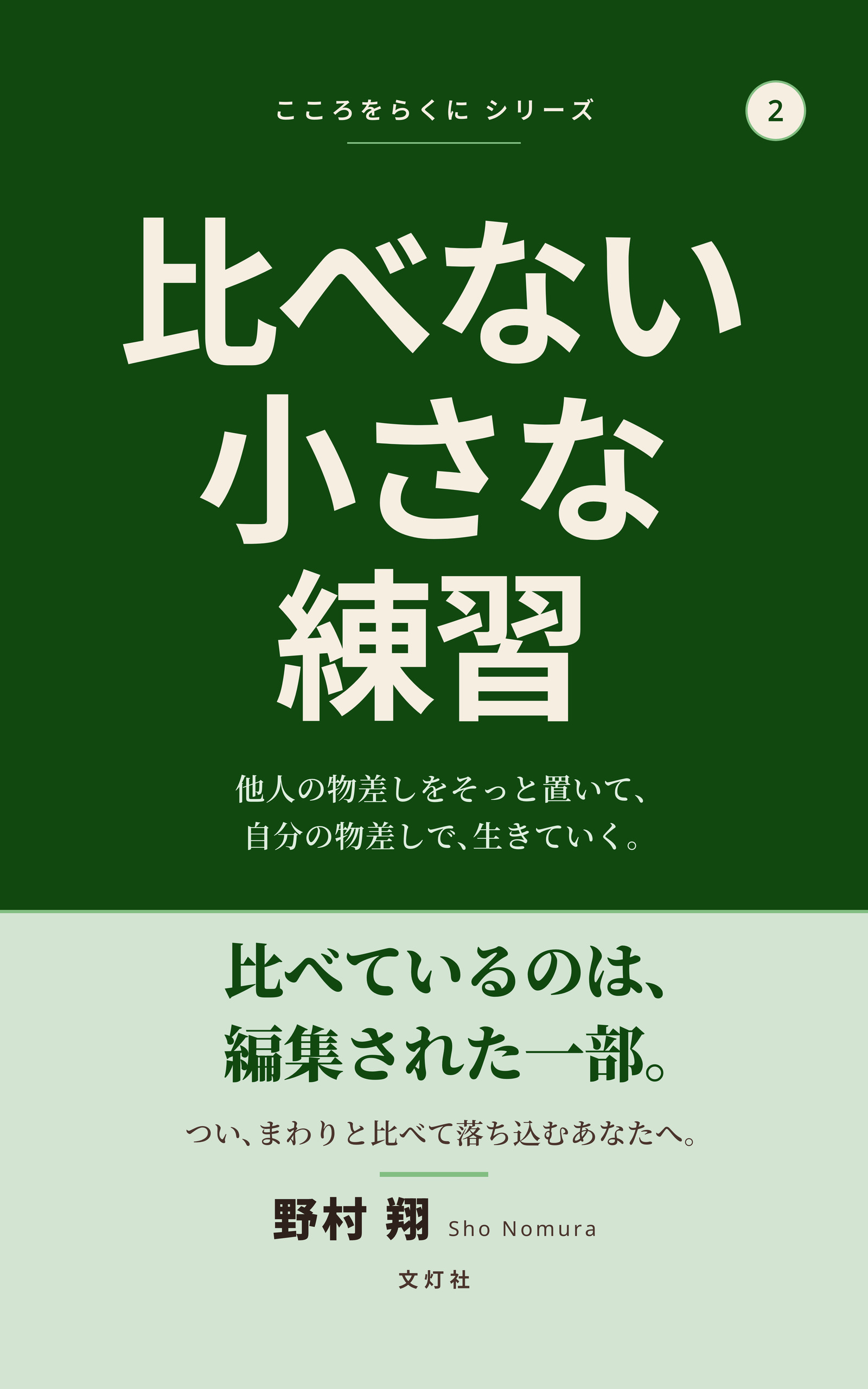 『比べない練習』（野村 翔・著）表紙