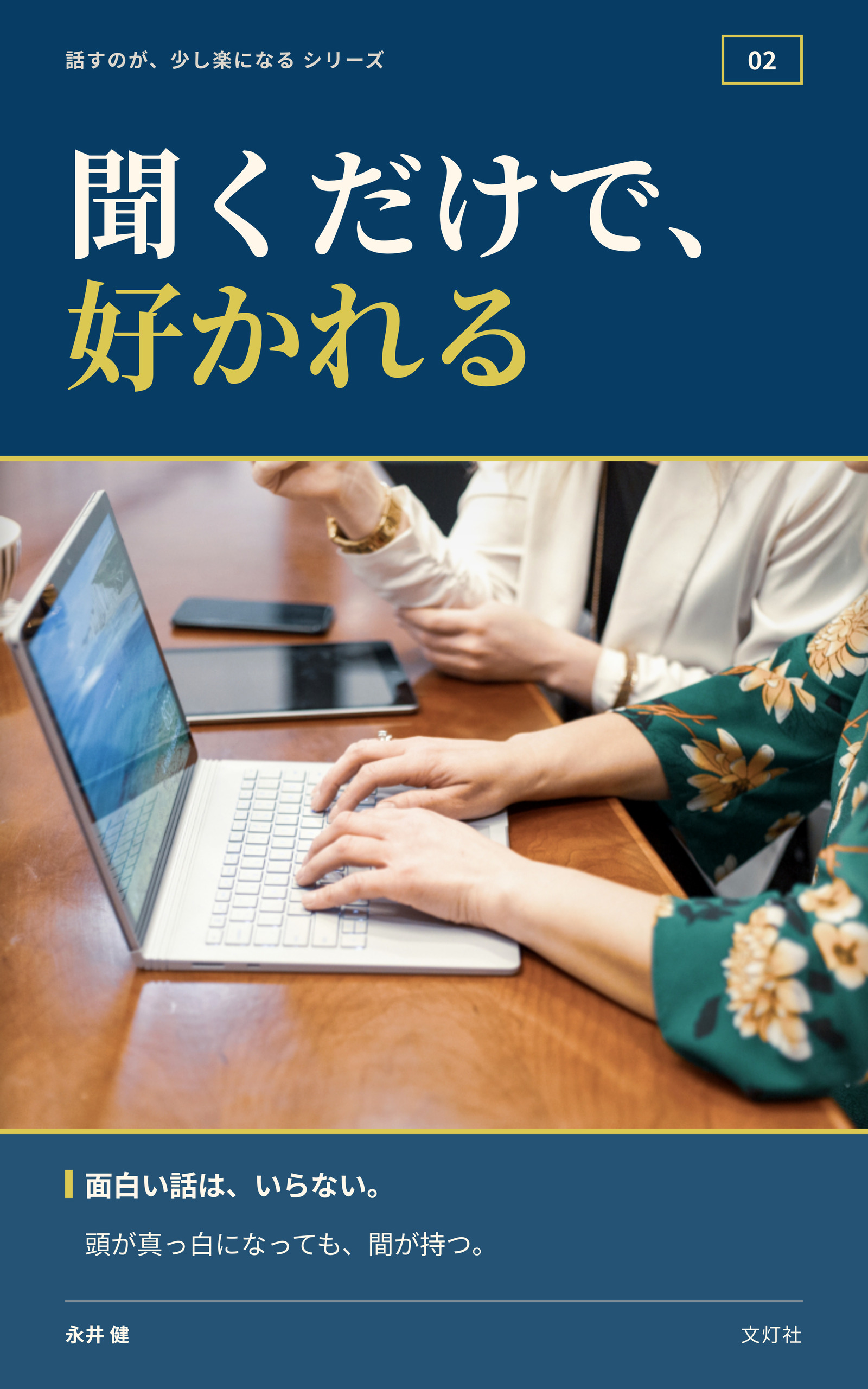 『聞くだけで、好かれる』(永井 健・著)表紙