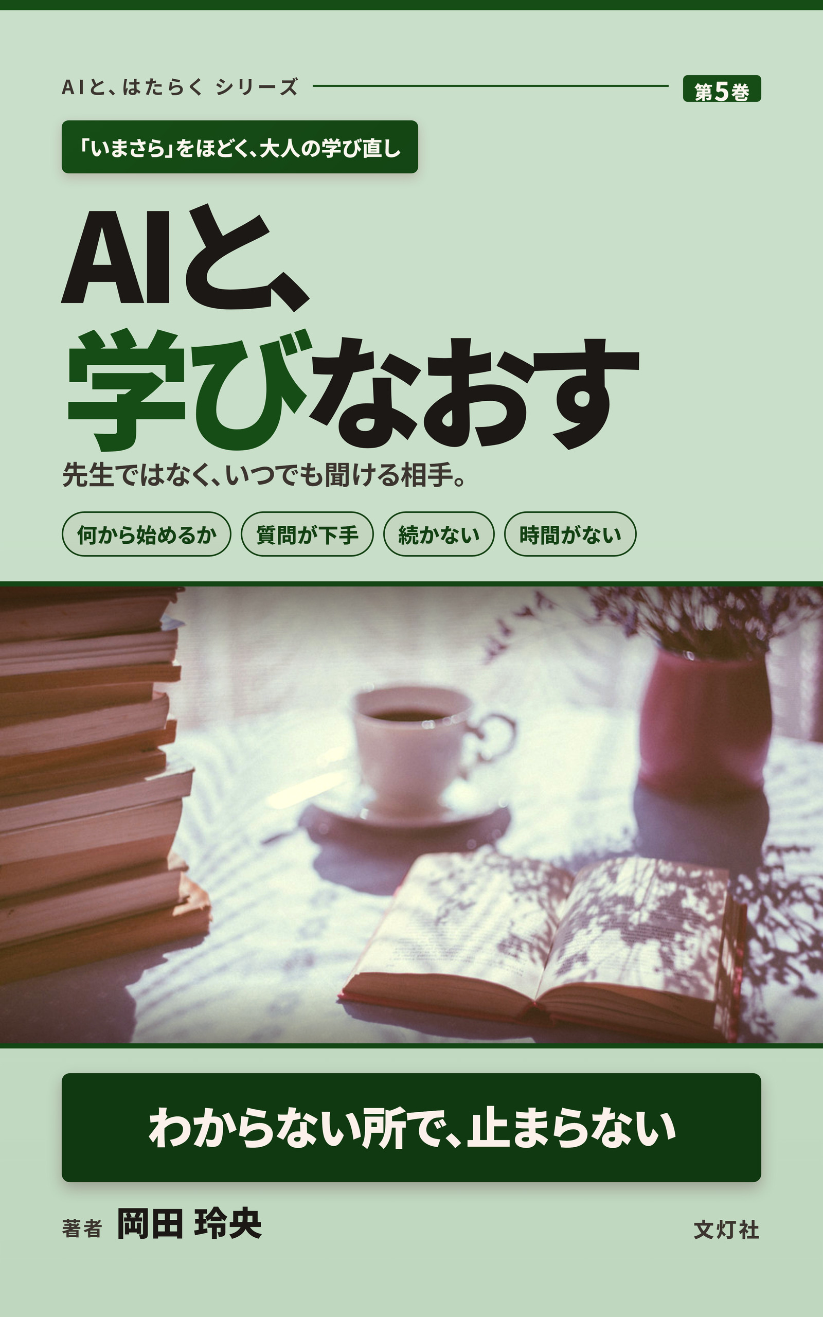 『AIと、学びなおす』（岡田 玲央・著）表紙