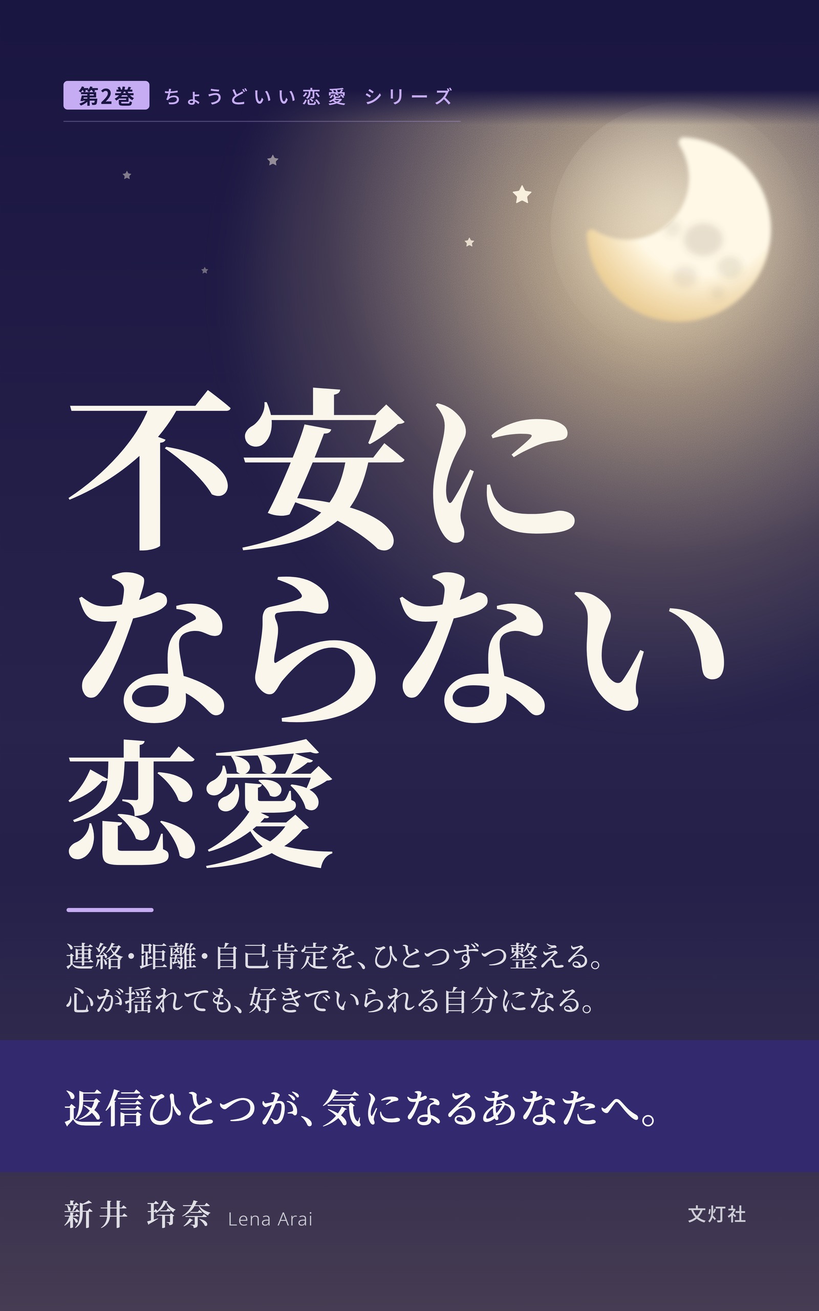 『不安にならない恋愛』（新井 玲奈・著）表紙