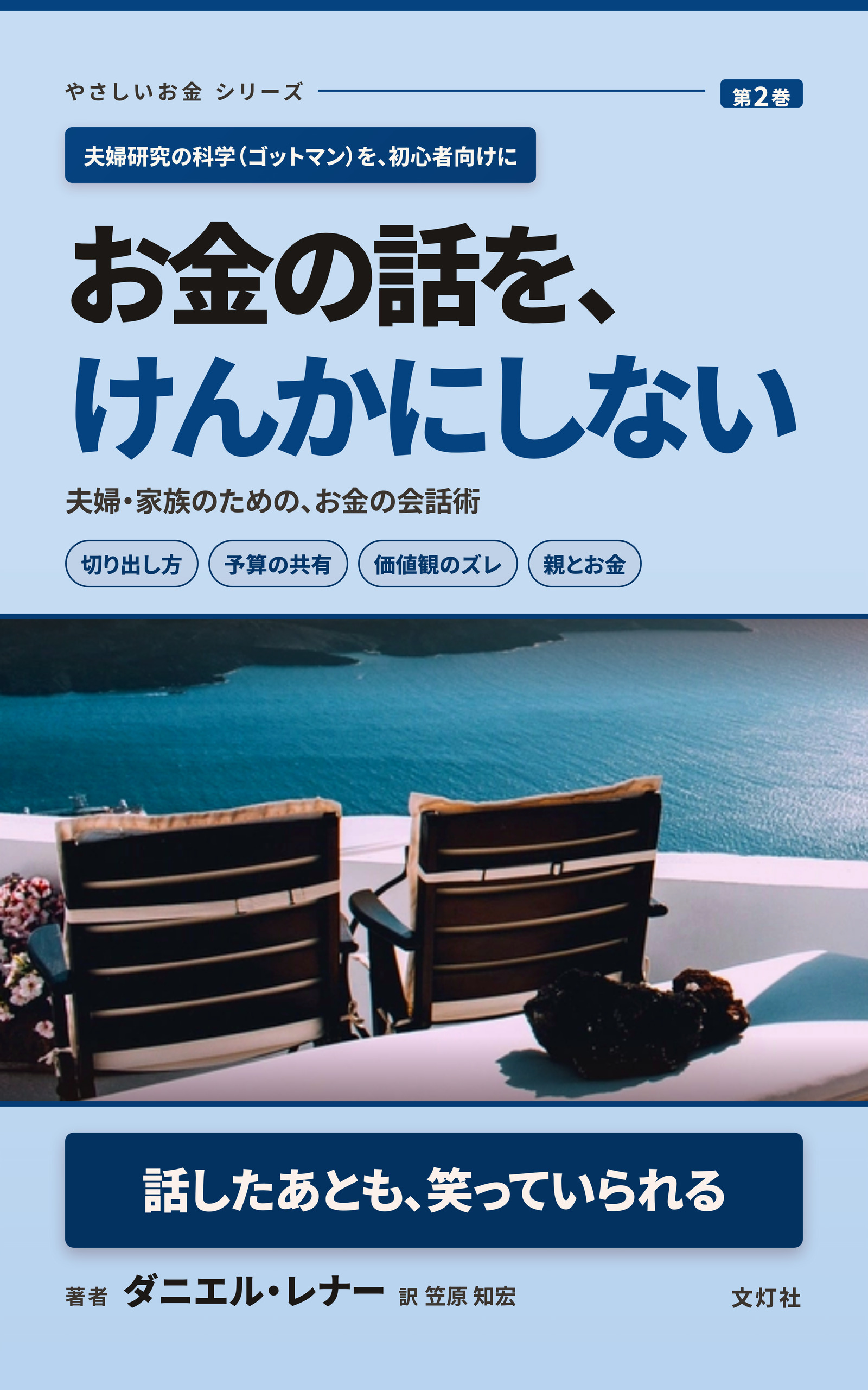 『お金の話を、けんかにしない』（ダニエル・レナー・著）表紙