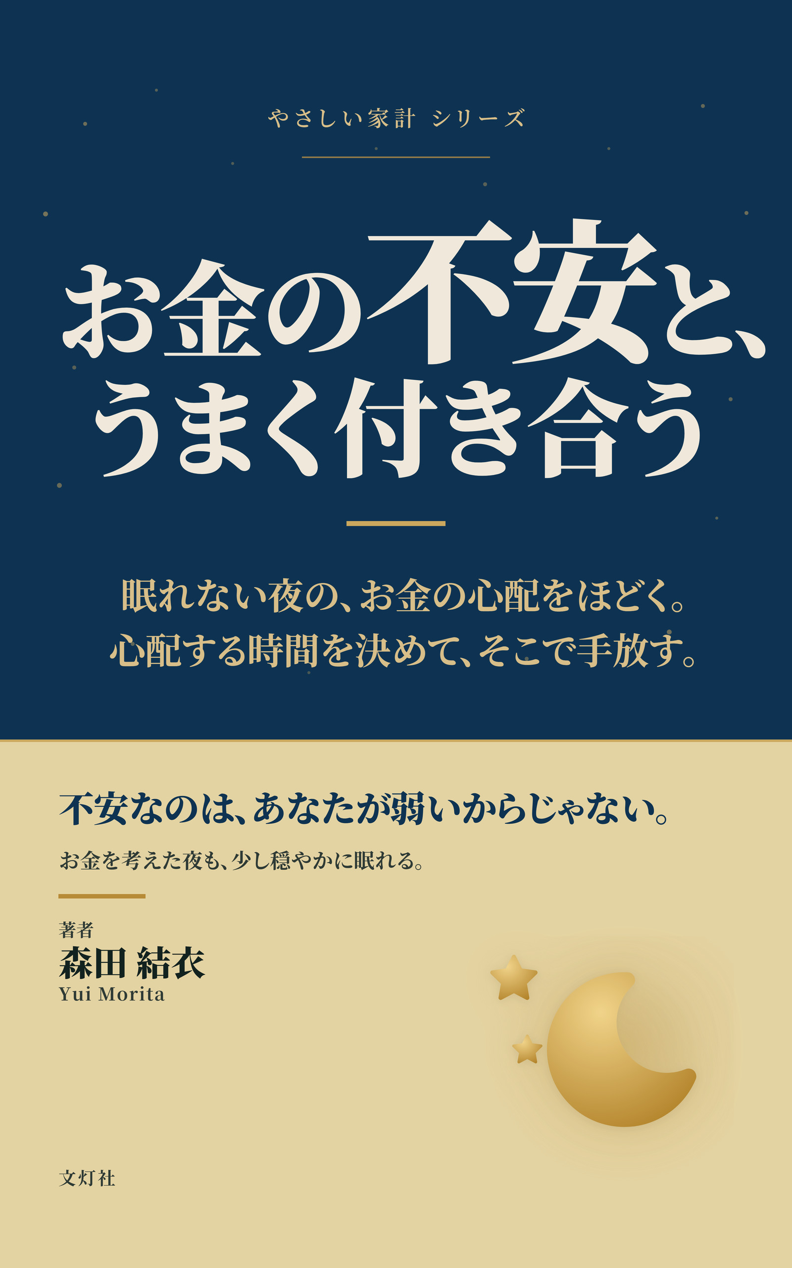 『お金の不安と、うまく付き合う』（森田 結衣・著）表紙