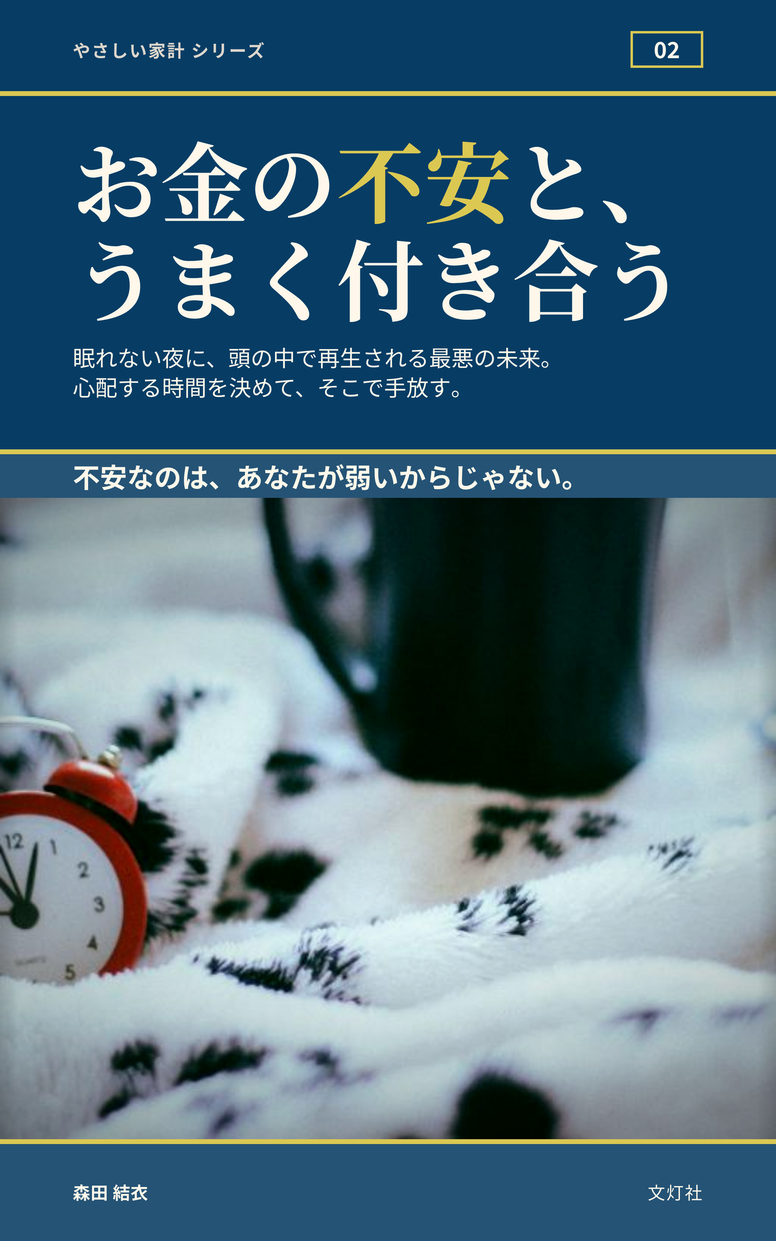 『お金の不安と、うまく付き合う』(森田 結衣・著)表紙