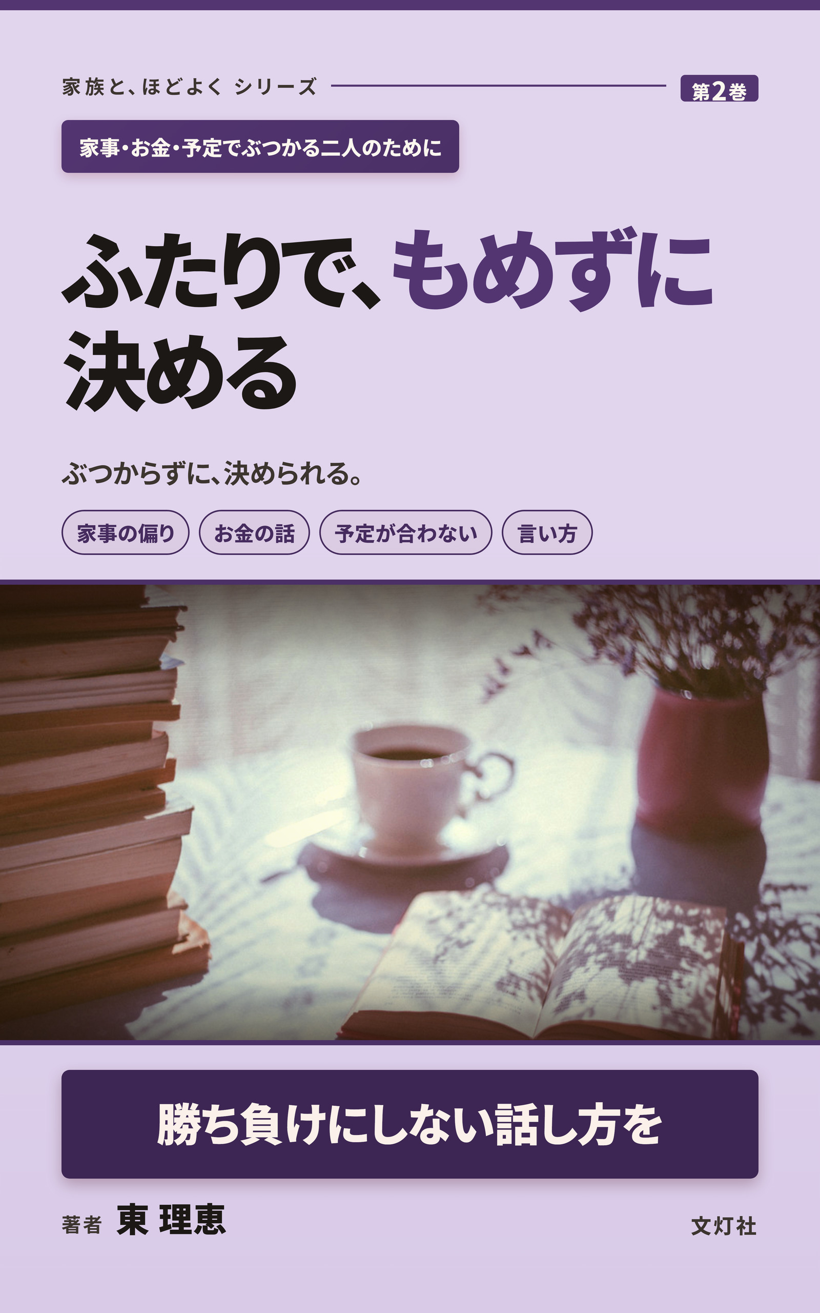 『ふたりで、もめずに決める』（東 理恵・著）表紙